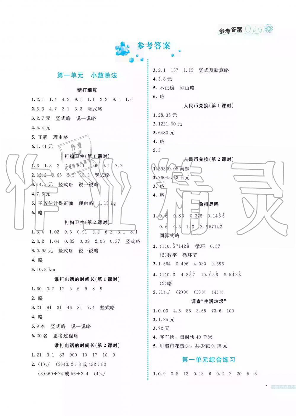 2019年课堂精练五年级数学上册北师大版福建专版答案—青夏教育精英