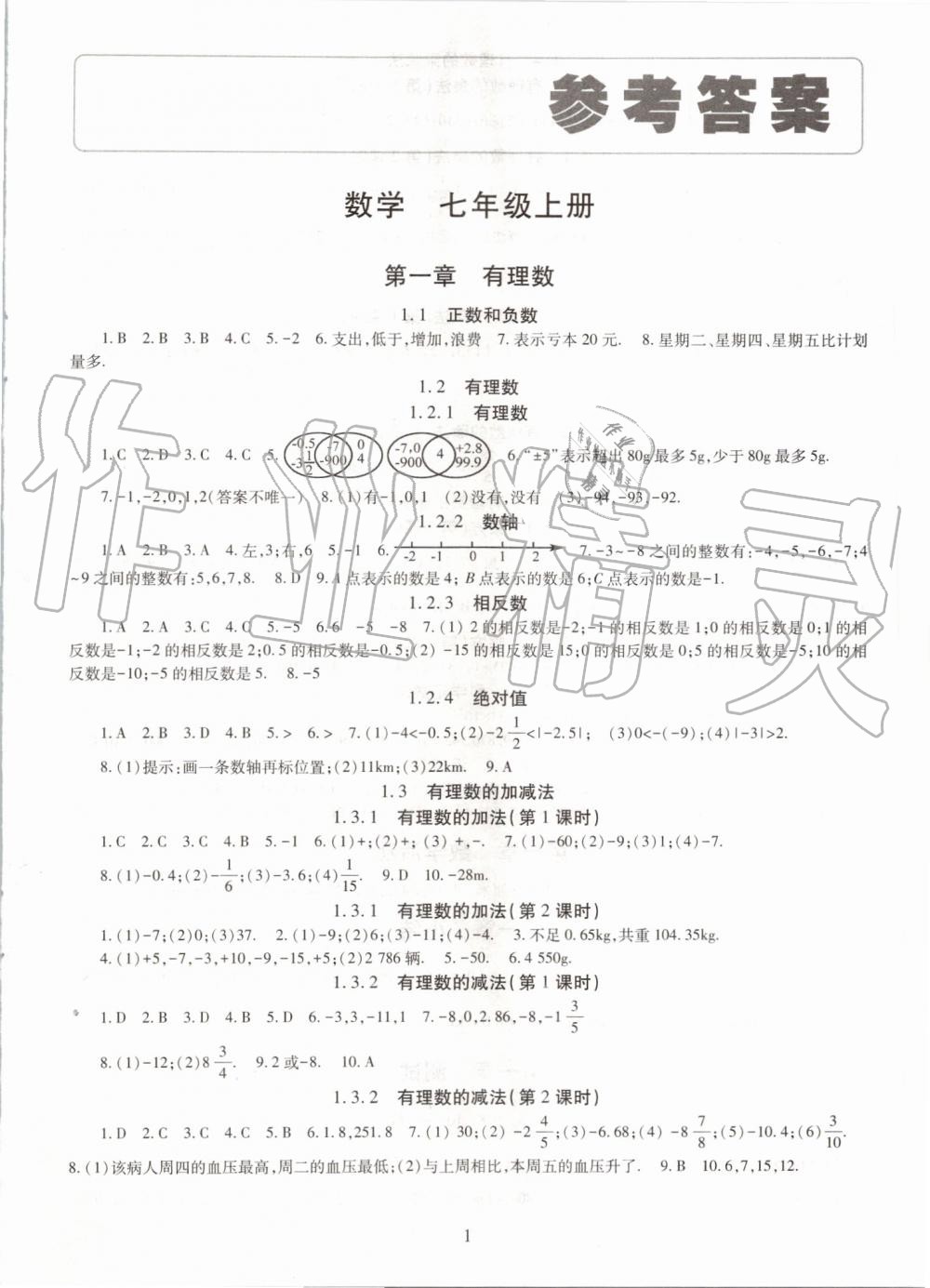 2019年智慧学习七年级数学上册人教版 第1页 参考答案 分享练习册