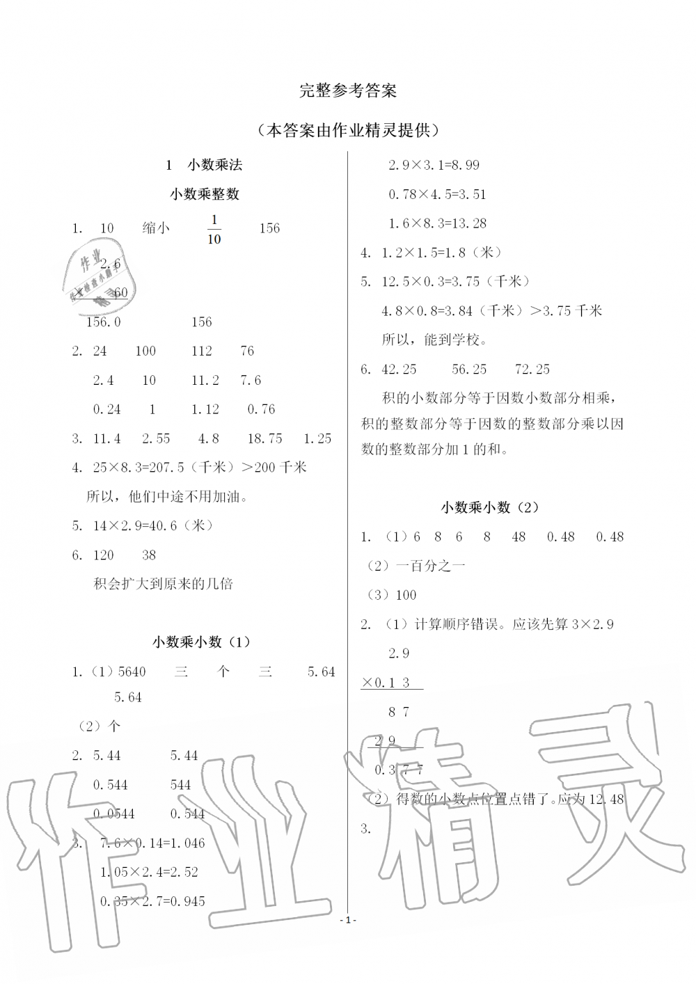 2019年配套练习与检测五年级数学上册人教版答案—青夏教育精英家教