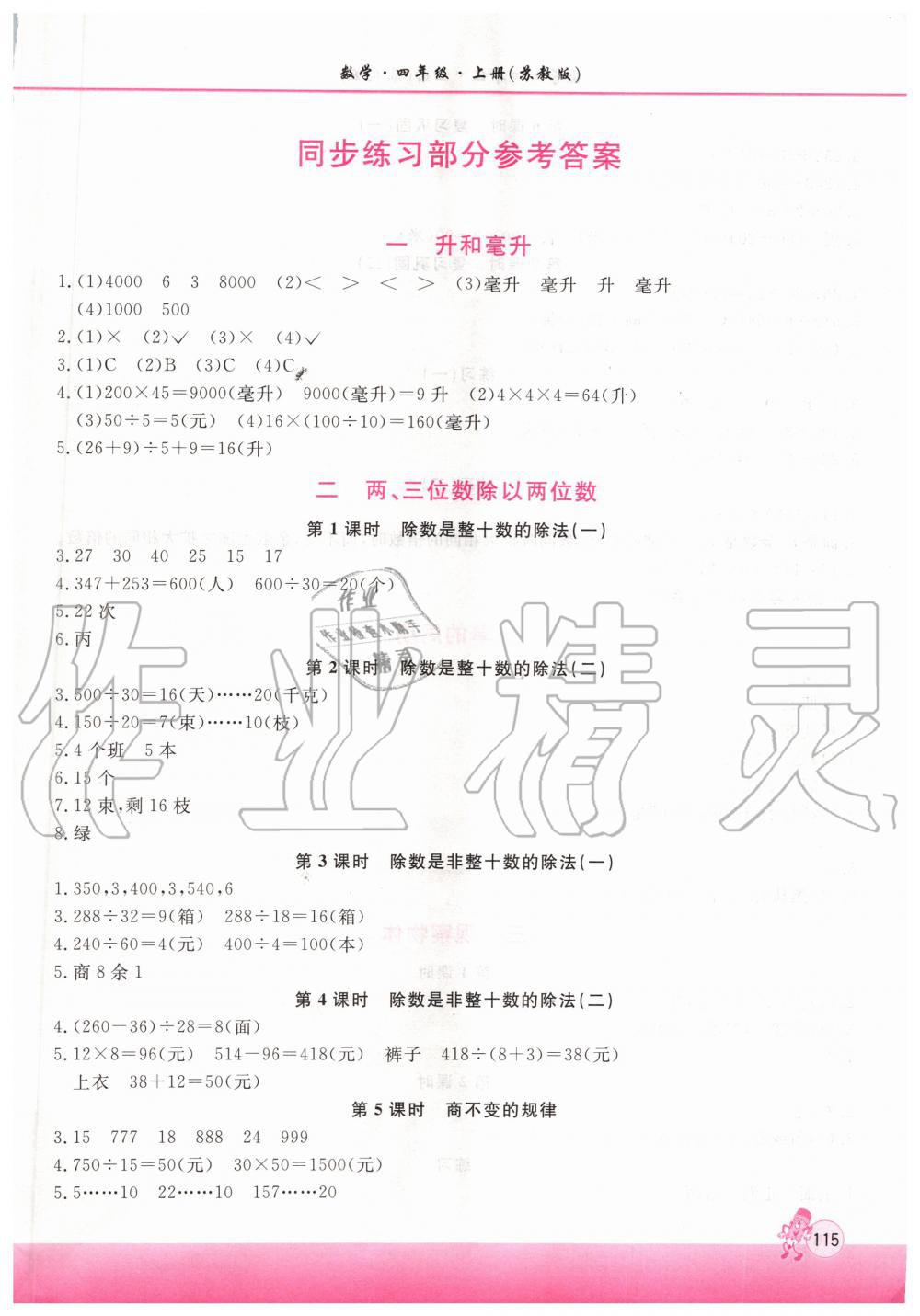 2019年新课程练习册四年级数学上册苏教版答案