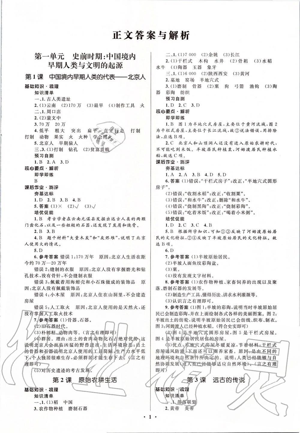 同步解析与测评学考练七年级中国历史上册人教版江苏专版答案—青夏