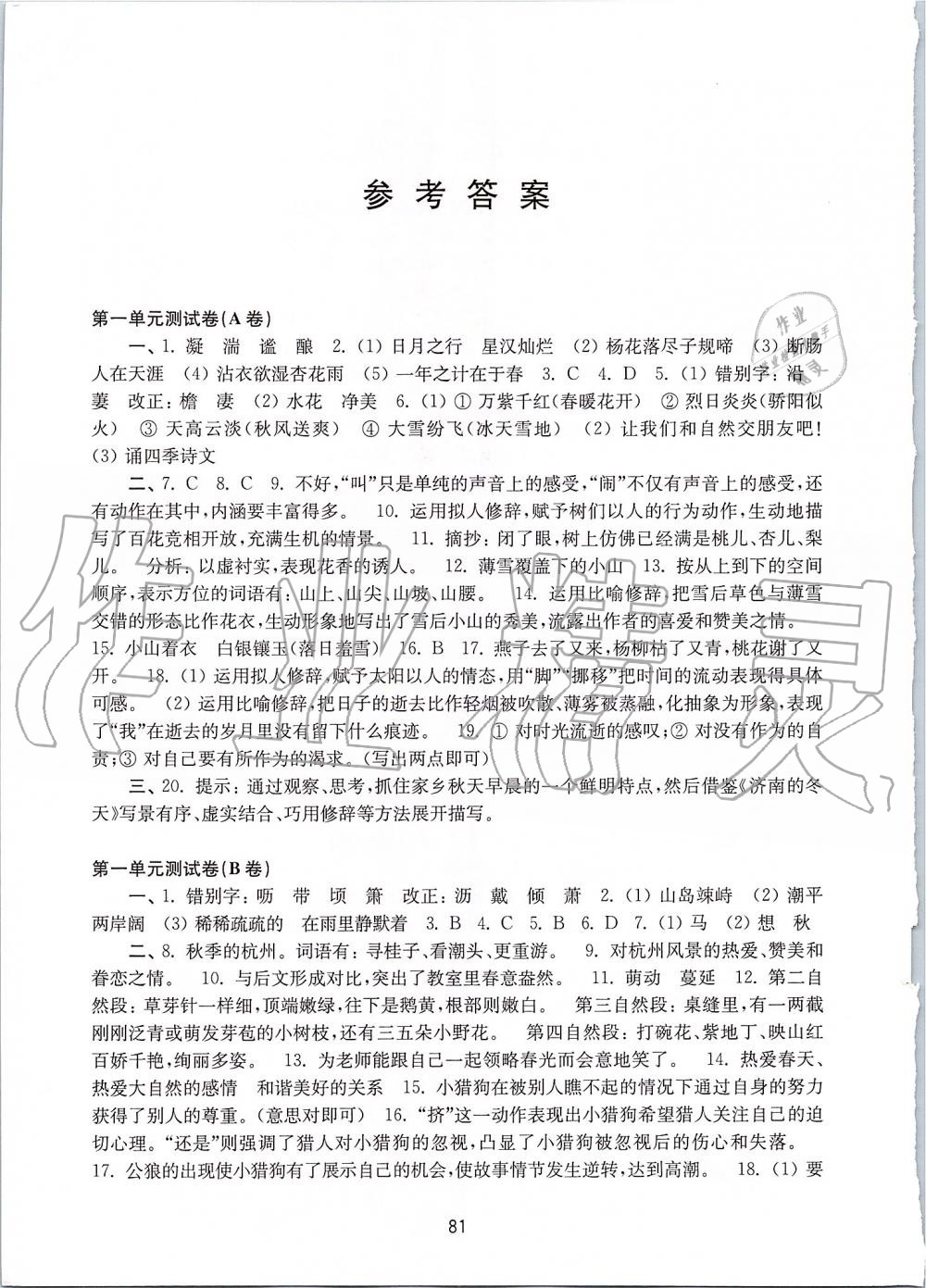 2019年学习与评价初中语文活页卷七年级上册人教版江苏教育出版社答案