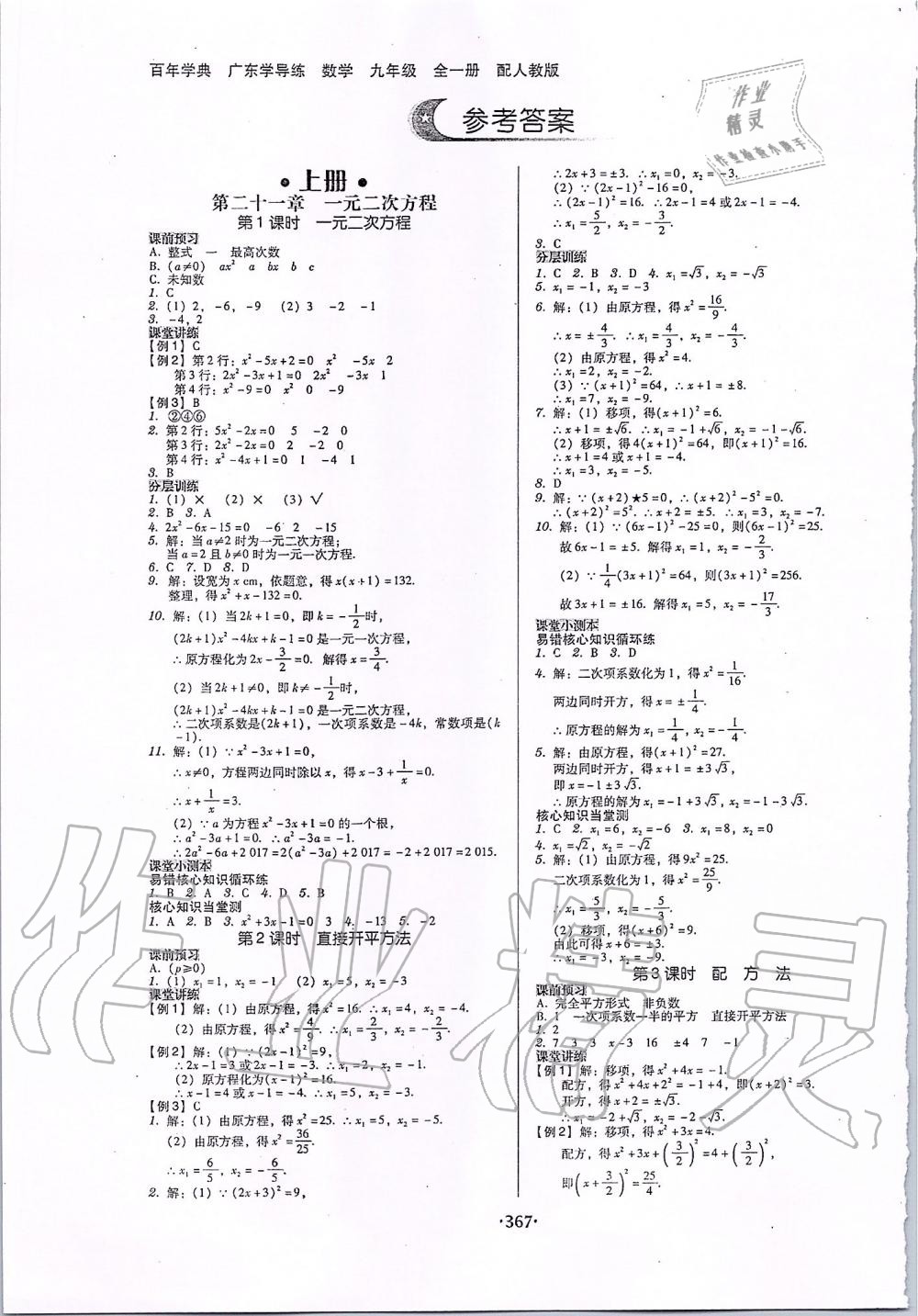 学导练九年级数学全一册人教版 第1页 参考答案 分享练习册得积分