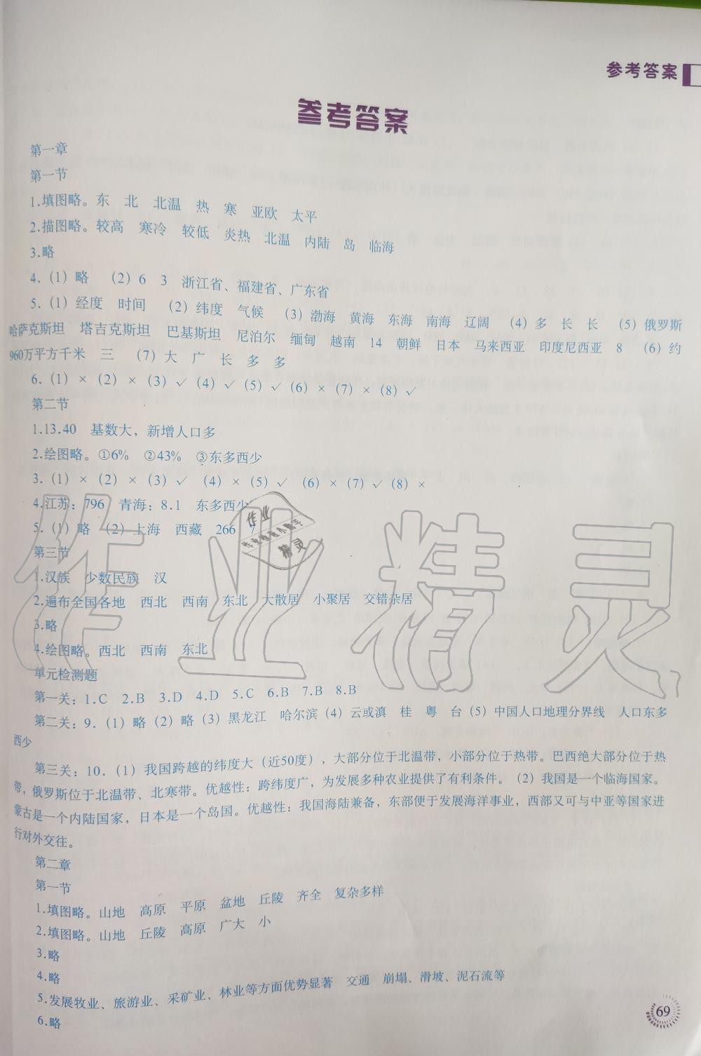 > 2019年地理填充图册八年级上册人教版中国地图出版社 > 第1页 参考