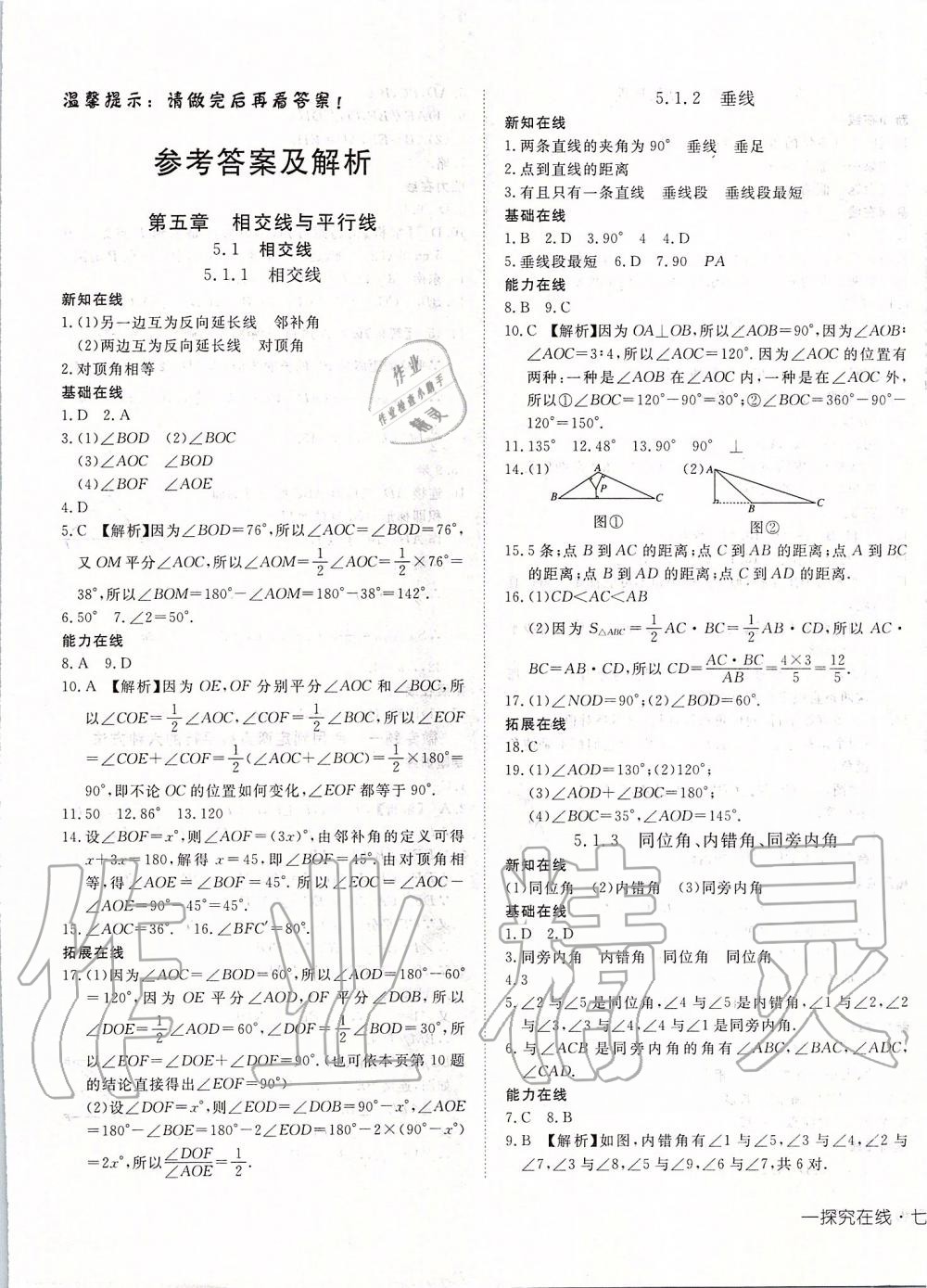 2020年探究在线高效课堂七年级数学下册人教版 第1页 参考答案