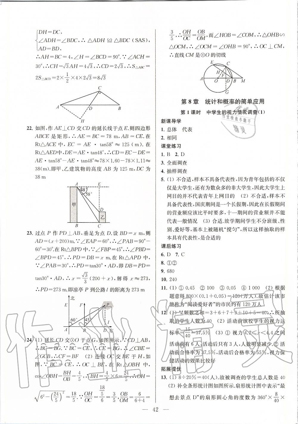 第8章  统计和概率的简单应用 - 第42页
