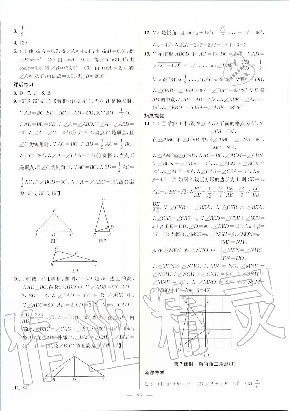 第7章  锐角三角函数 - 第33页