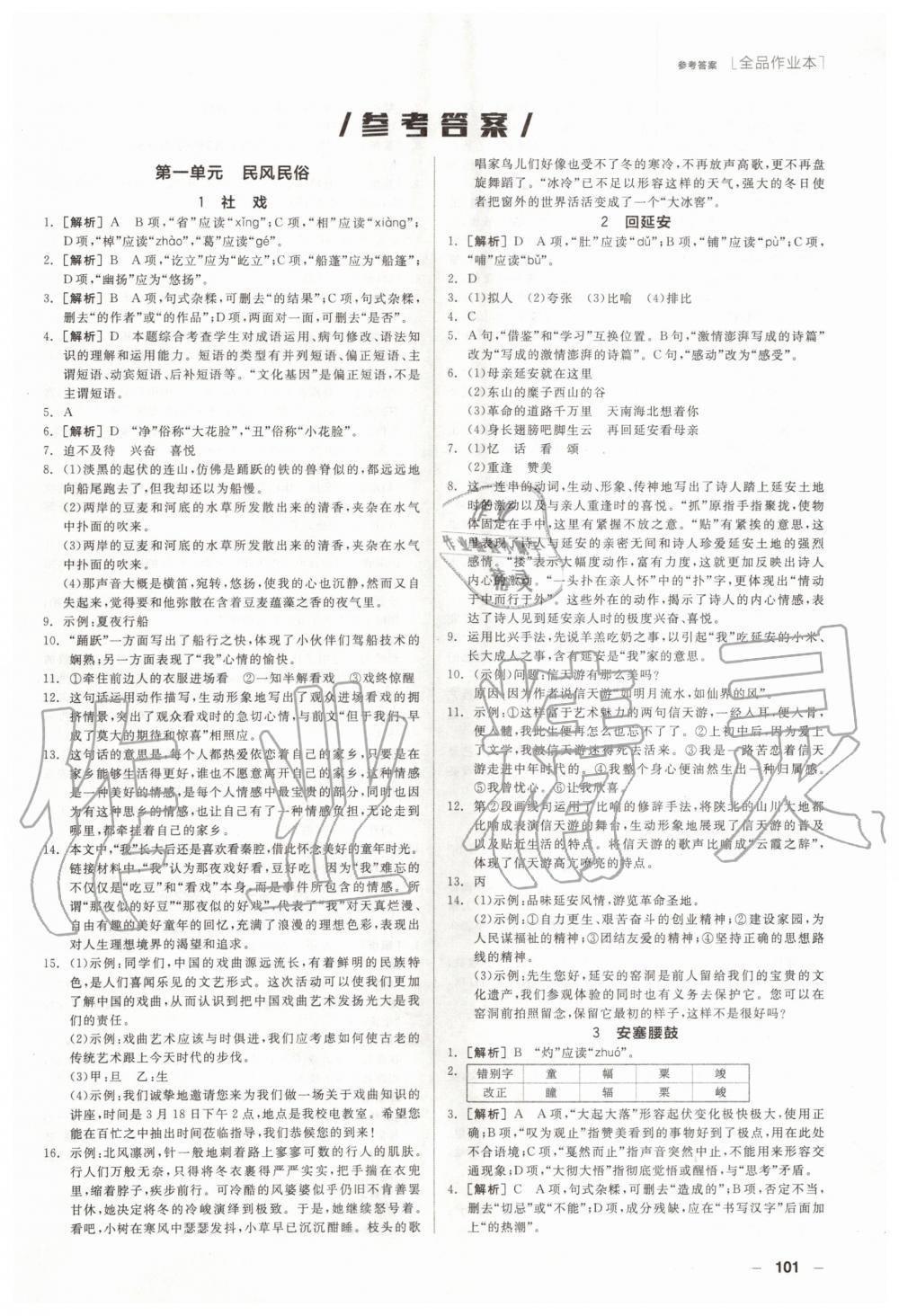 2020年全品作业本八年级语文下册人教版答案—青夏教育精英家教网