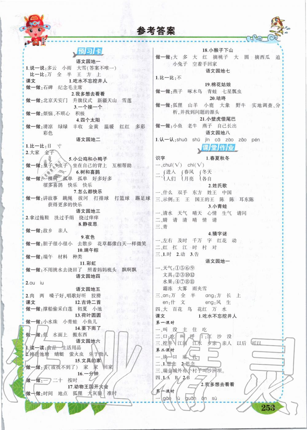 练习册 2020年状元成才路状元大课堂一年级语文下册人教版答案主要是