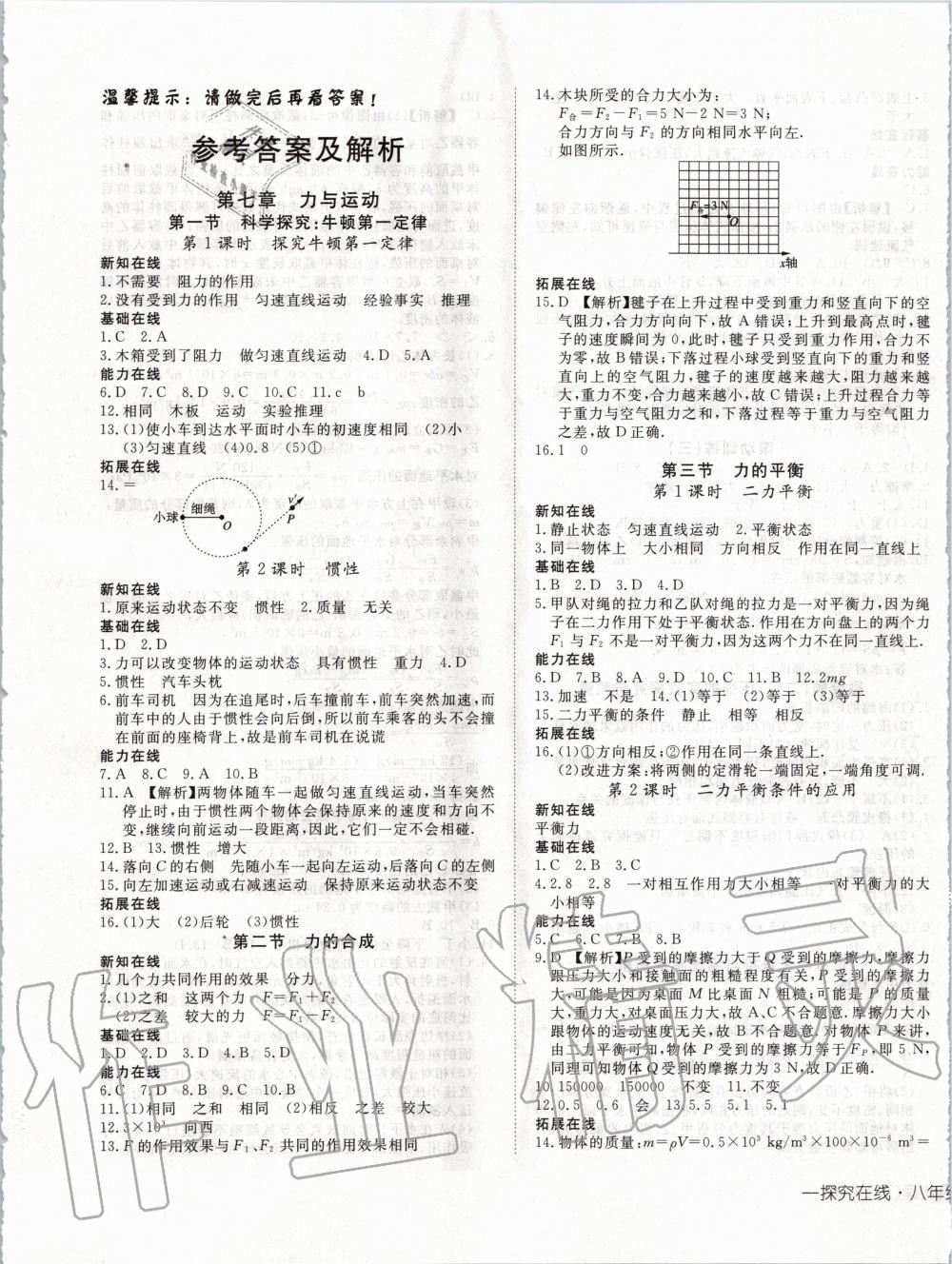 2020年探究在线高效课堂八年级物理下册沪科版