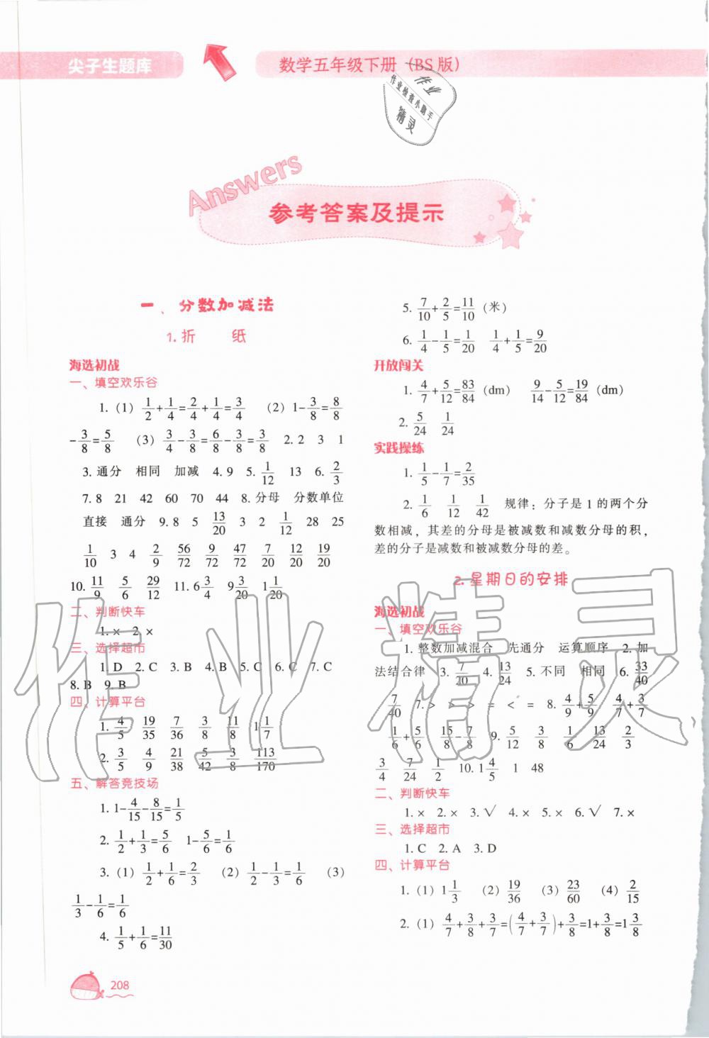 尖子生题库五年级数学北师大版所有年代上下册答案大全—青夏教育