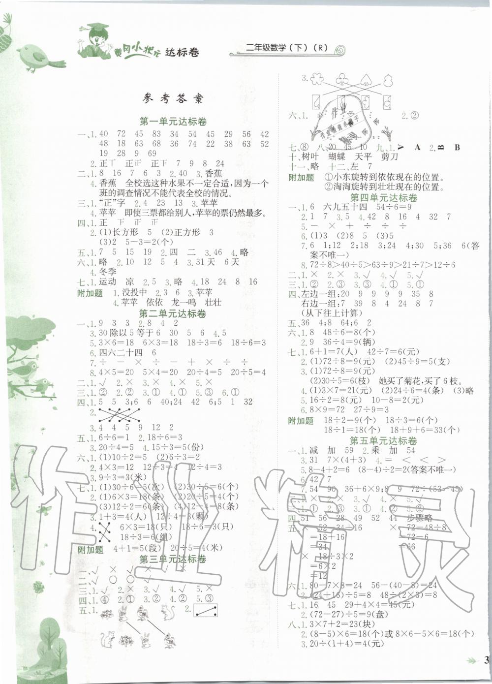 2020年黄冈小状元达标卷二年级数学下册人教版广东专版