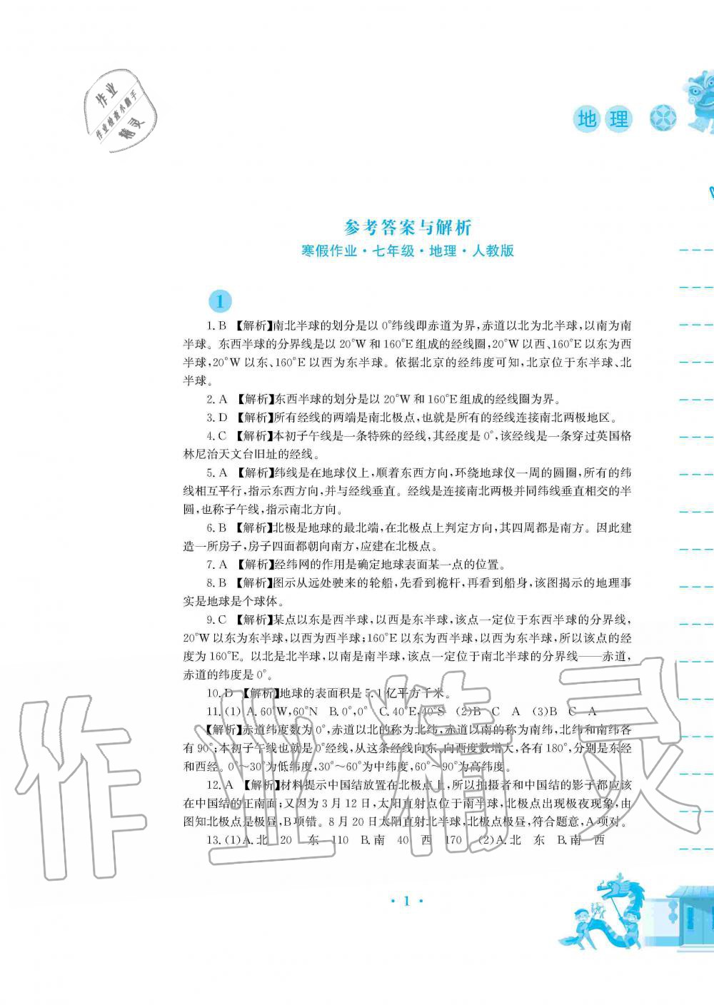 寒假作业七年级地理人教版安徽教育出版社所有年代上下册答案大全