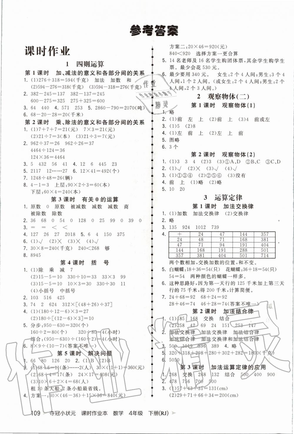 2020年夺冠小状元课时作业本四年级数学下册人教版答案