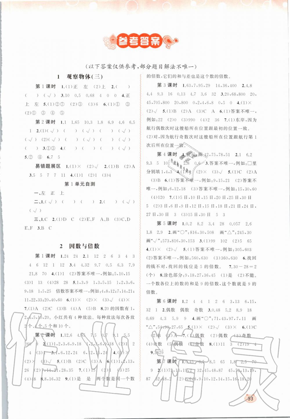 新课程学习与测评同步学习五年级数学人教版所有年代上下册答案大全