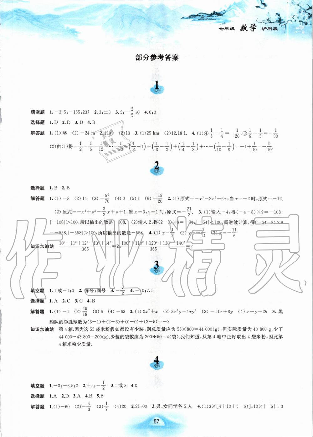 2020年寒假作业七年级数学沪科版黄山书社