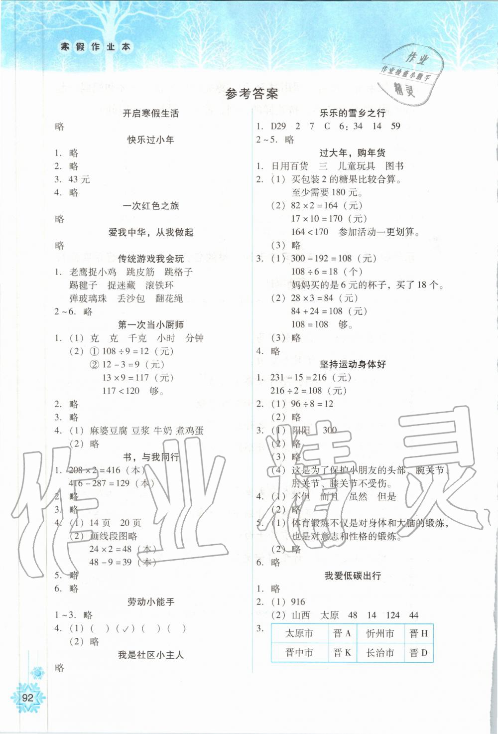 2020年寒假作业本三年级人教版希望出版社答案—青夏教育精英家教网