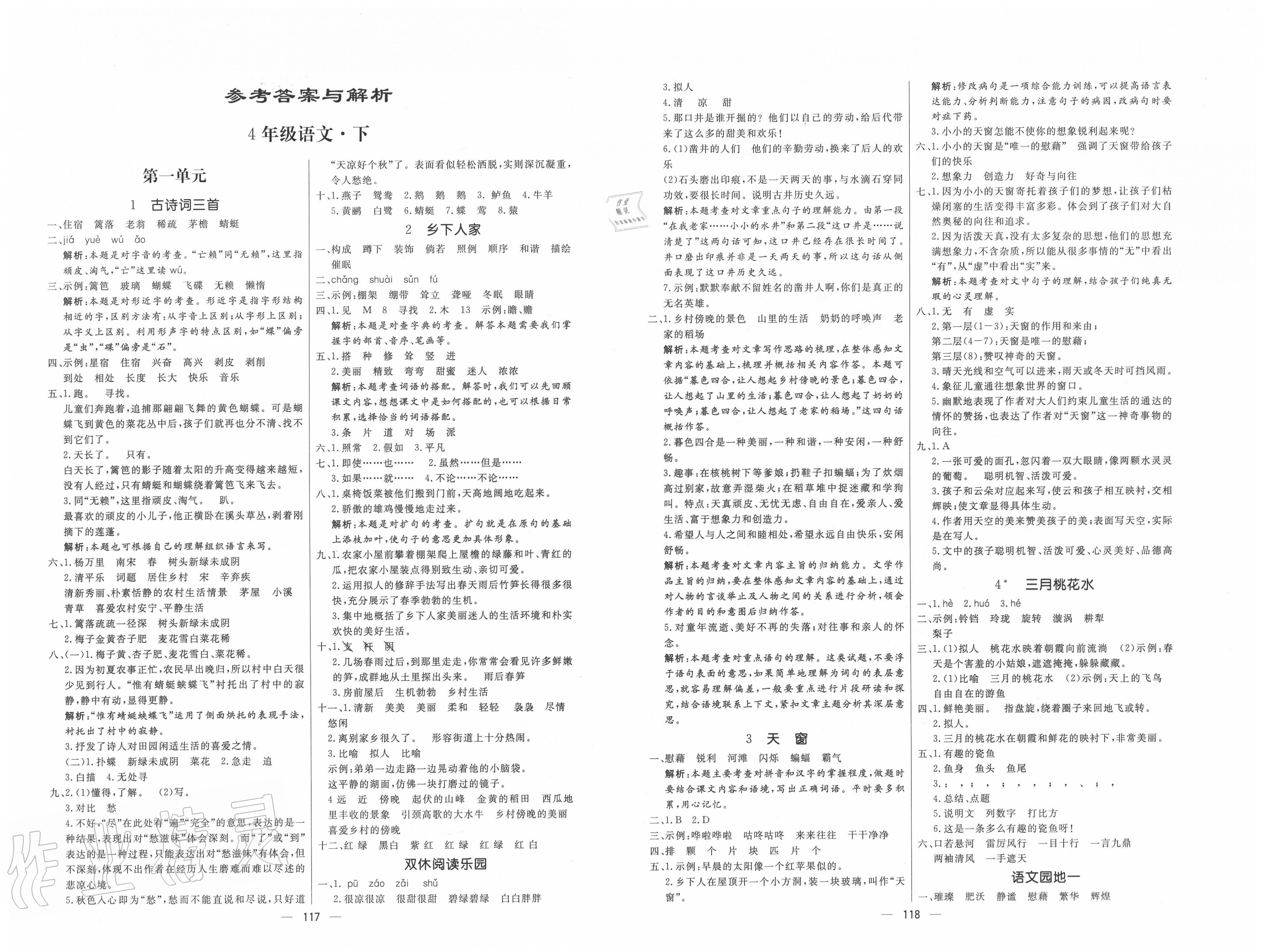 2020年亮点激活小学教材多元演练四年级语文下册人教版