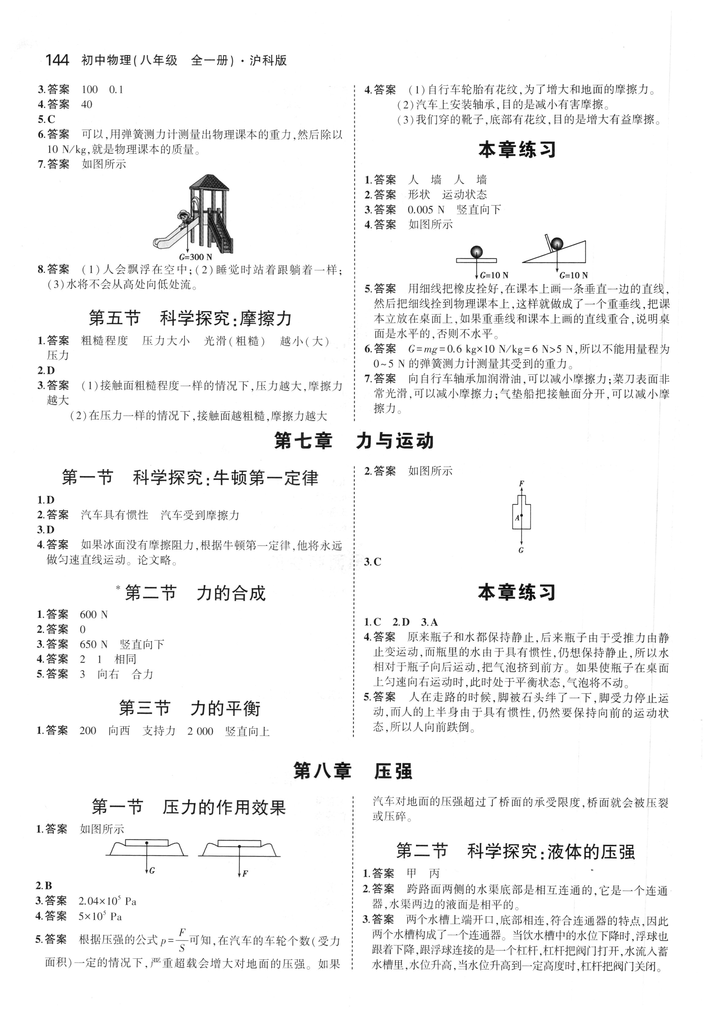 2018年课本沪科版八年级物理全一册