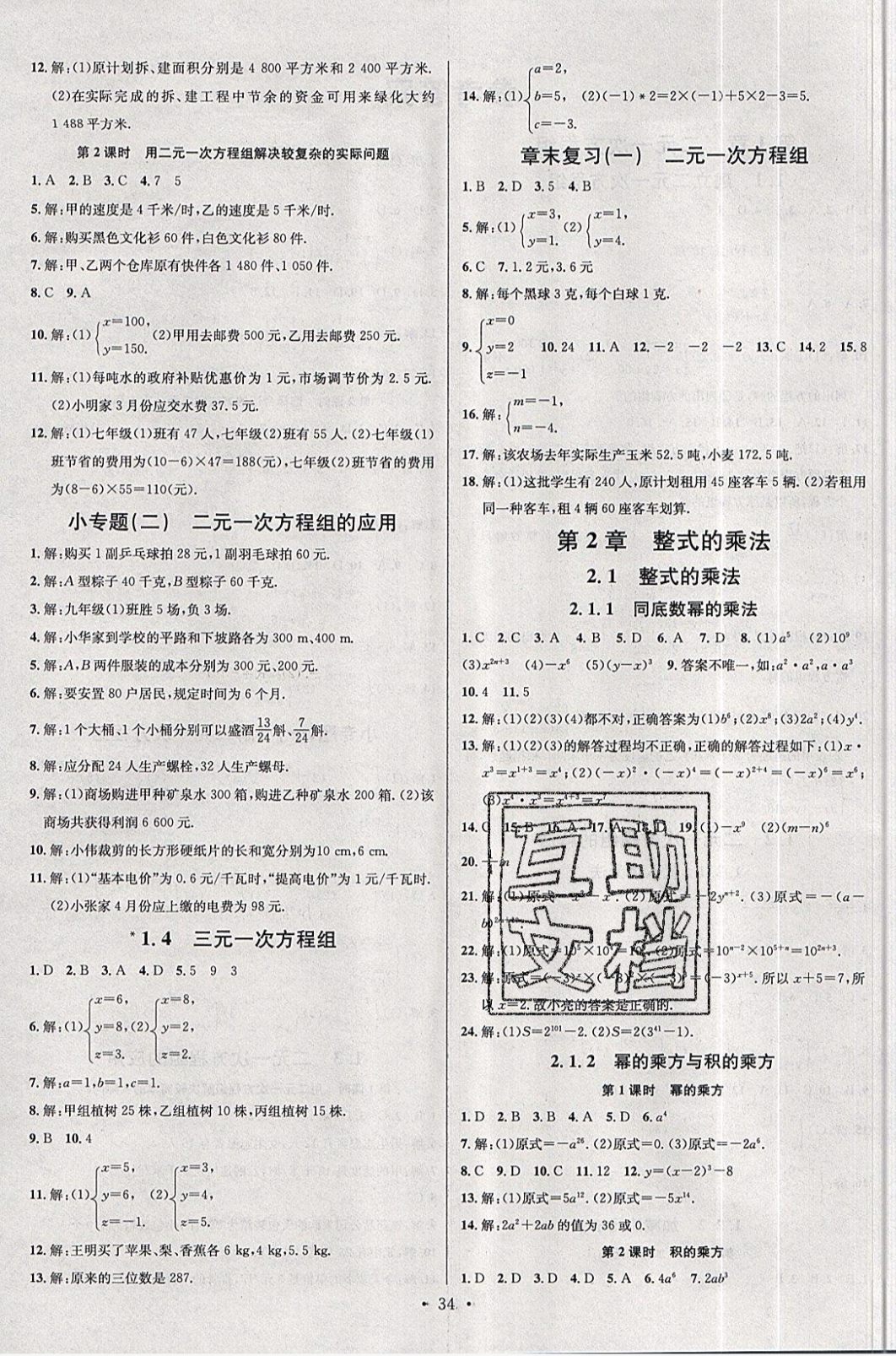 2019名校课堂七年级数学下册湘教版答案