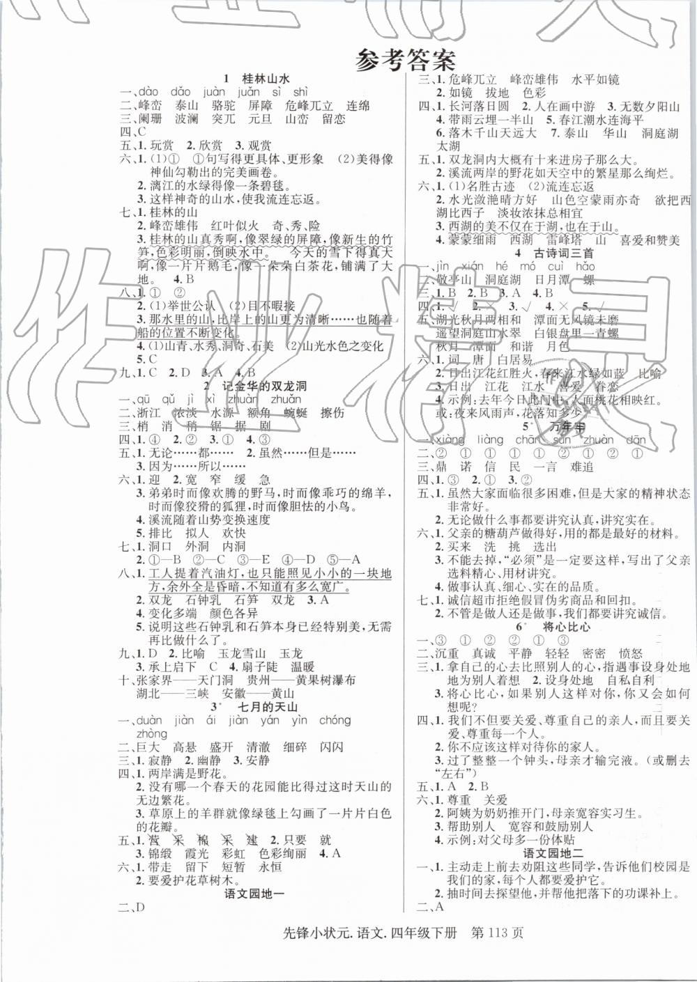 2019年先锋小状元四年级语文下册人教版答案