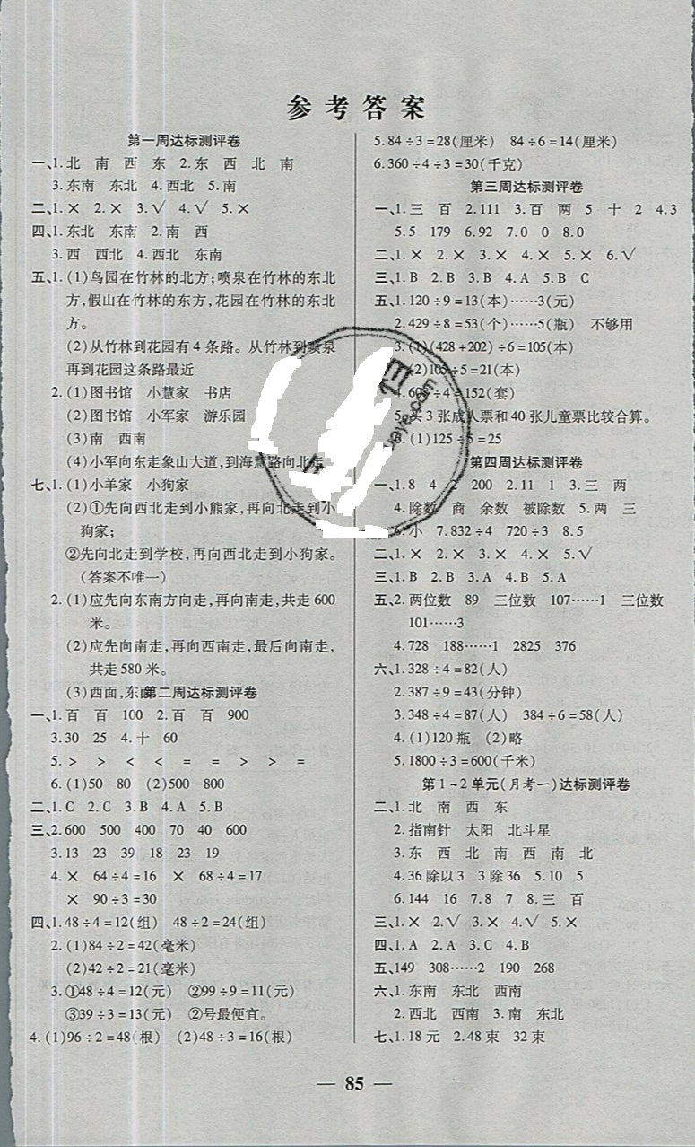 2019年全能练考卷三年级数学下册人教版 参考答案第1页