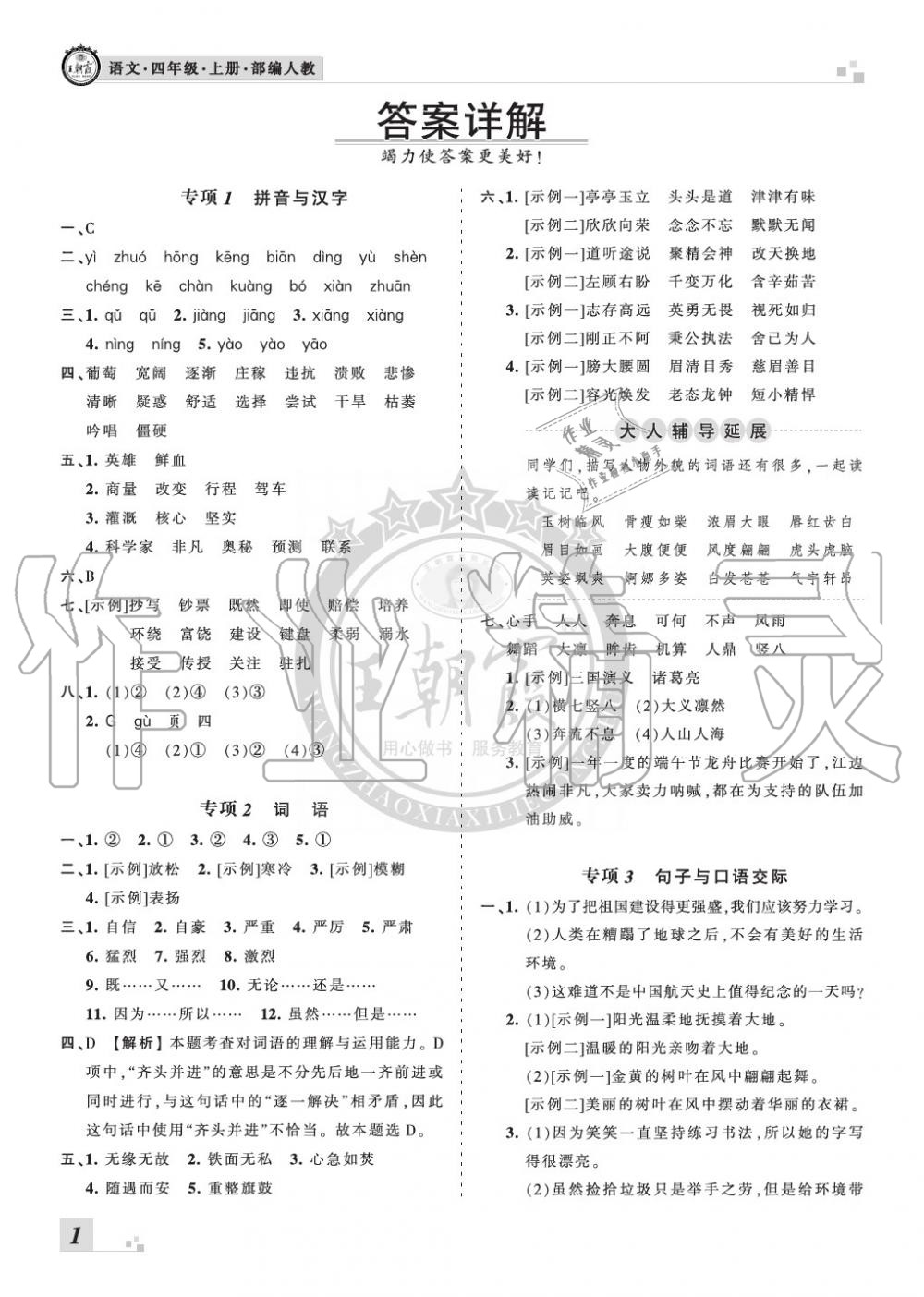 2019年王朝霞各地期末试卷精选四年级语文上册人教版河南专版答案