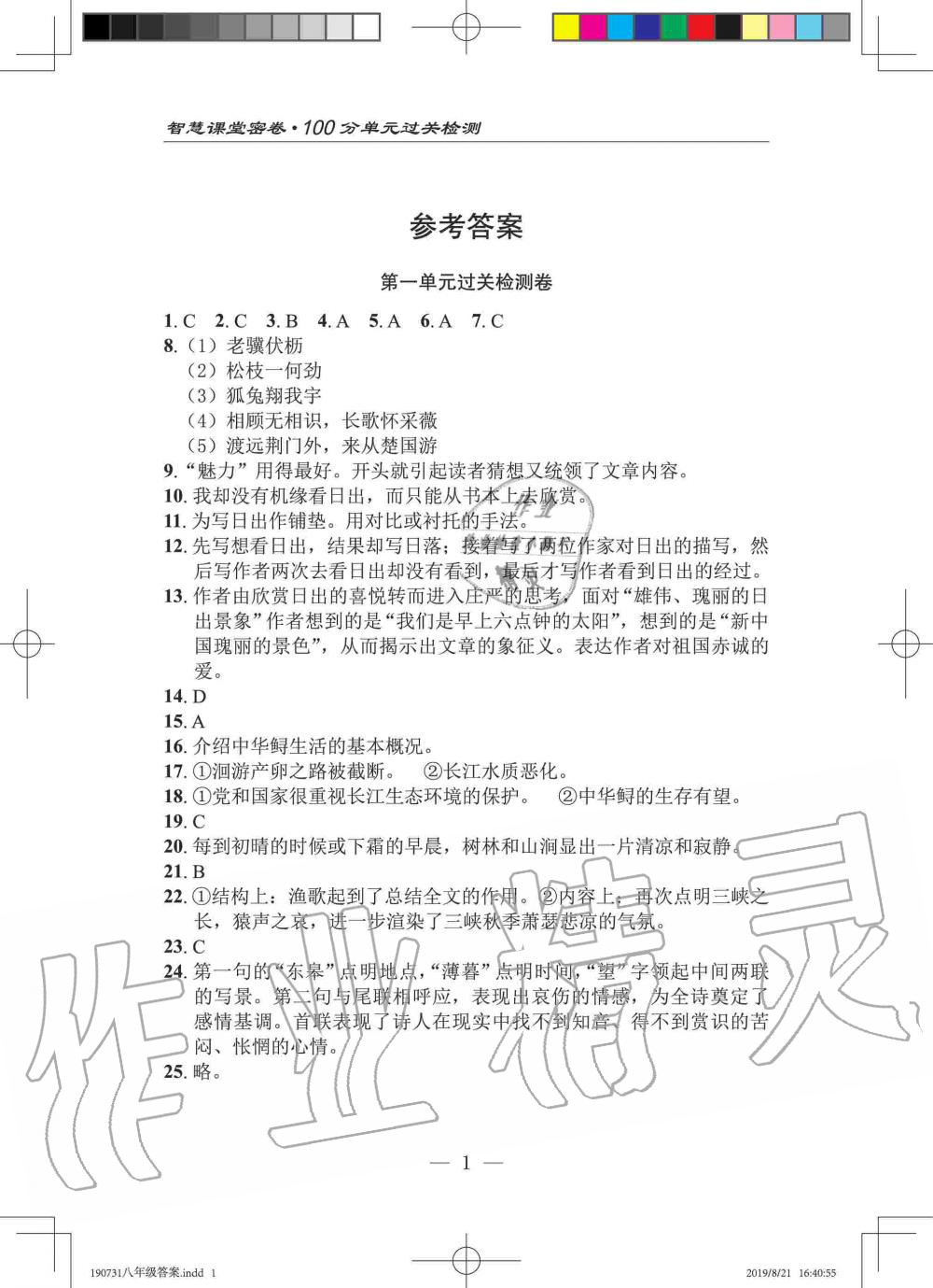 2019年智慧课堂密卷100分单元过关检测八年级语文上册人教版十堰专版