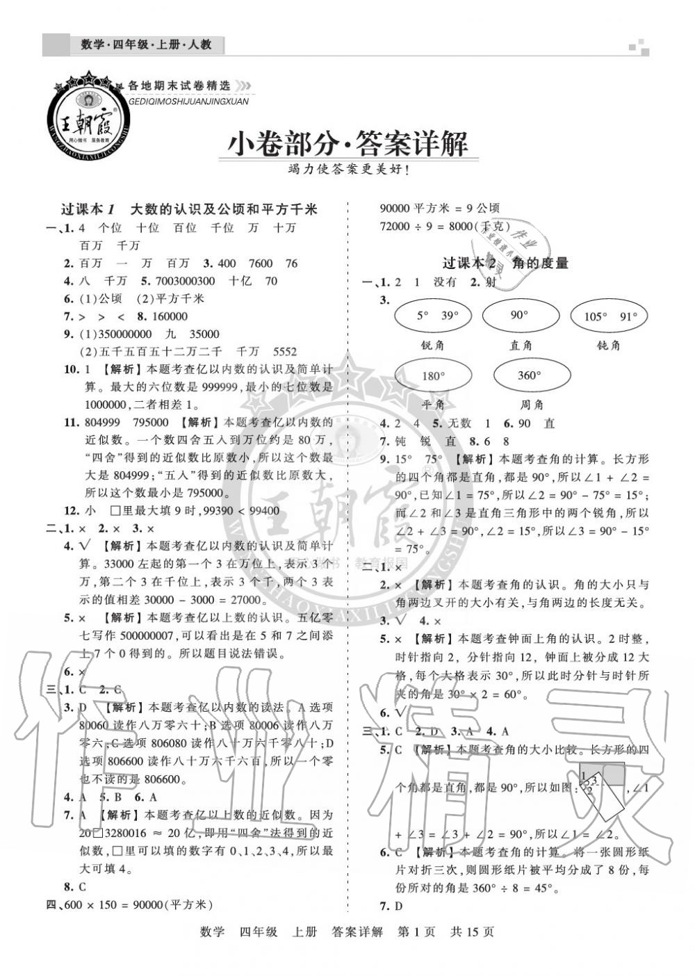 2019年王朝霞各地期末试卷精选四年级数学上册人教版湖北