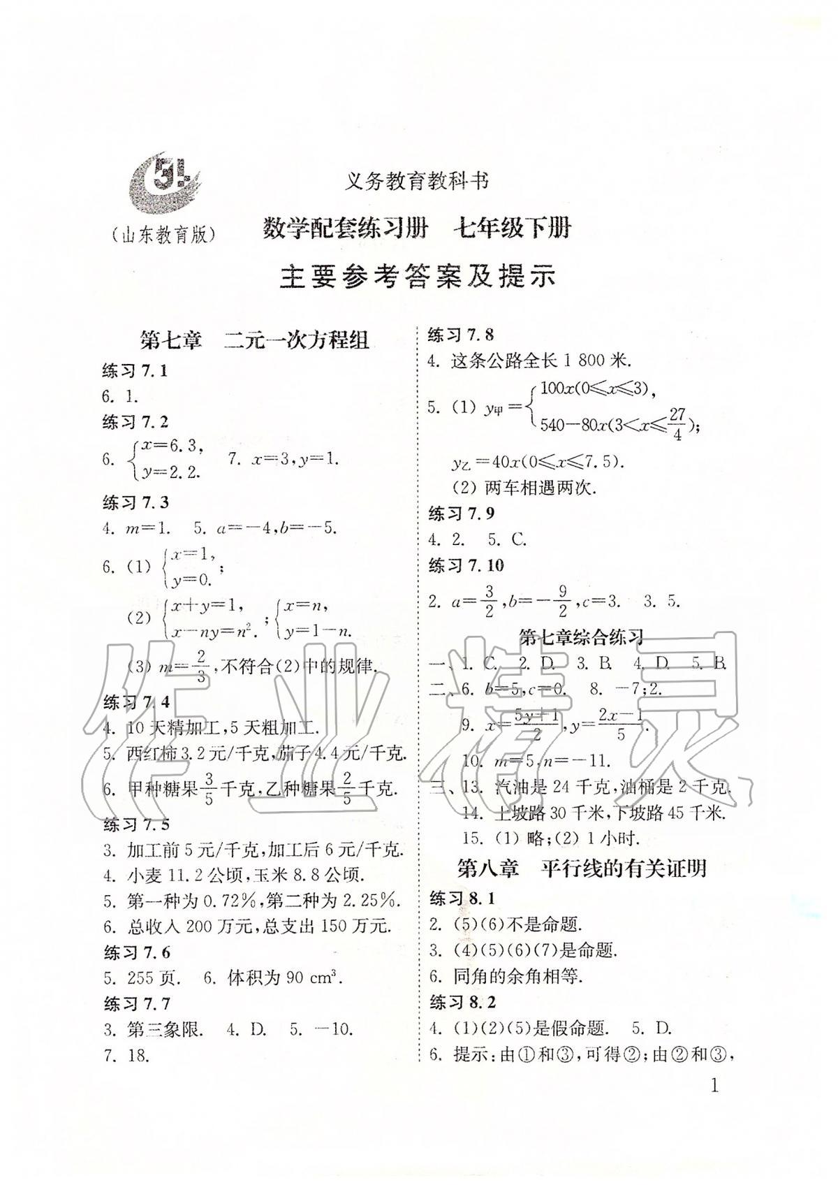 2020年配套练习册七年级数学下册鲁教版五四制山东教育出版社 第1