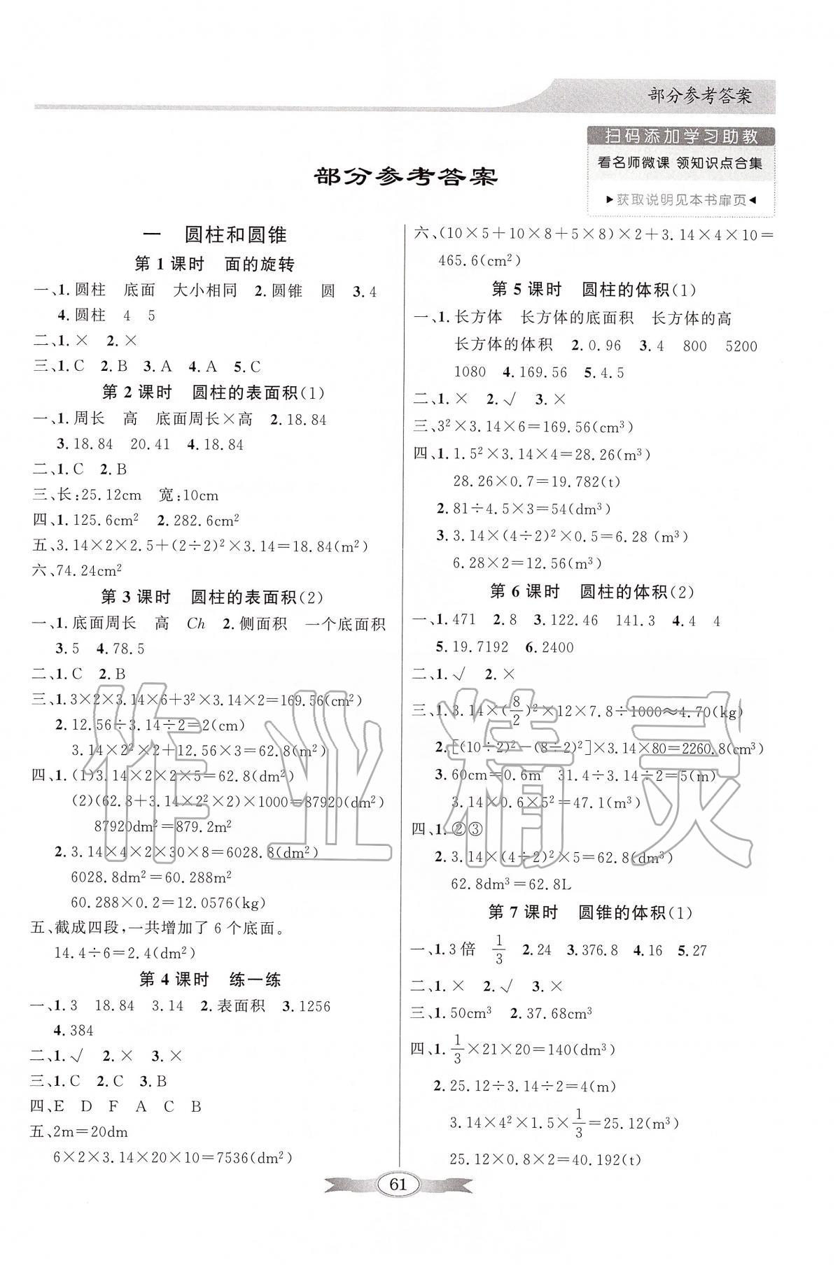 2020年同步导学与优化训练六年级数学下册北师大版