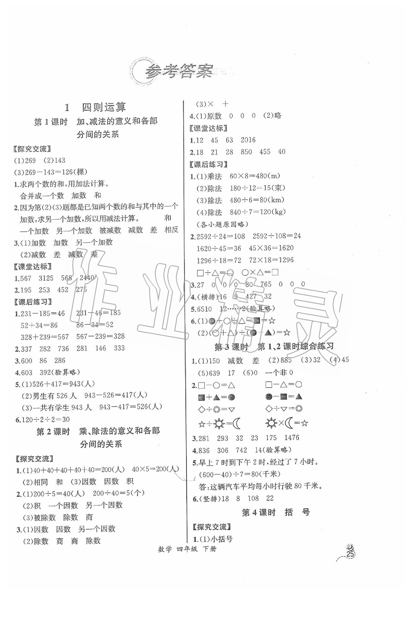 同步导学案课时练四年级数学人教版河北专版所有年代上下册答案大全