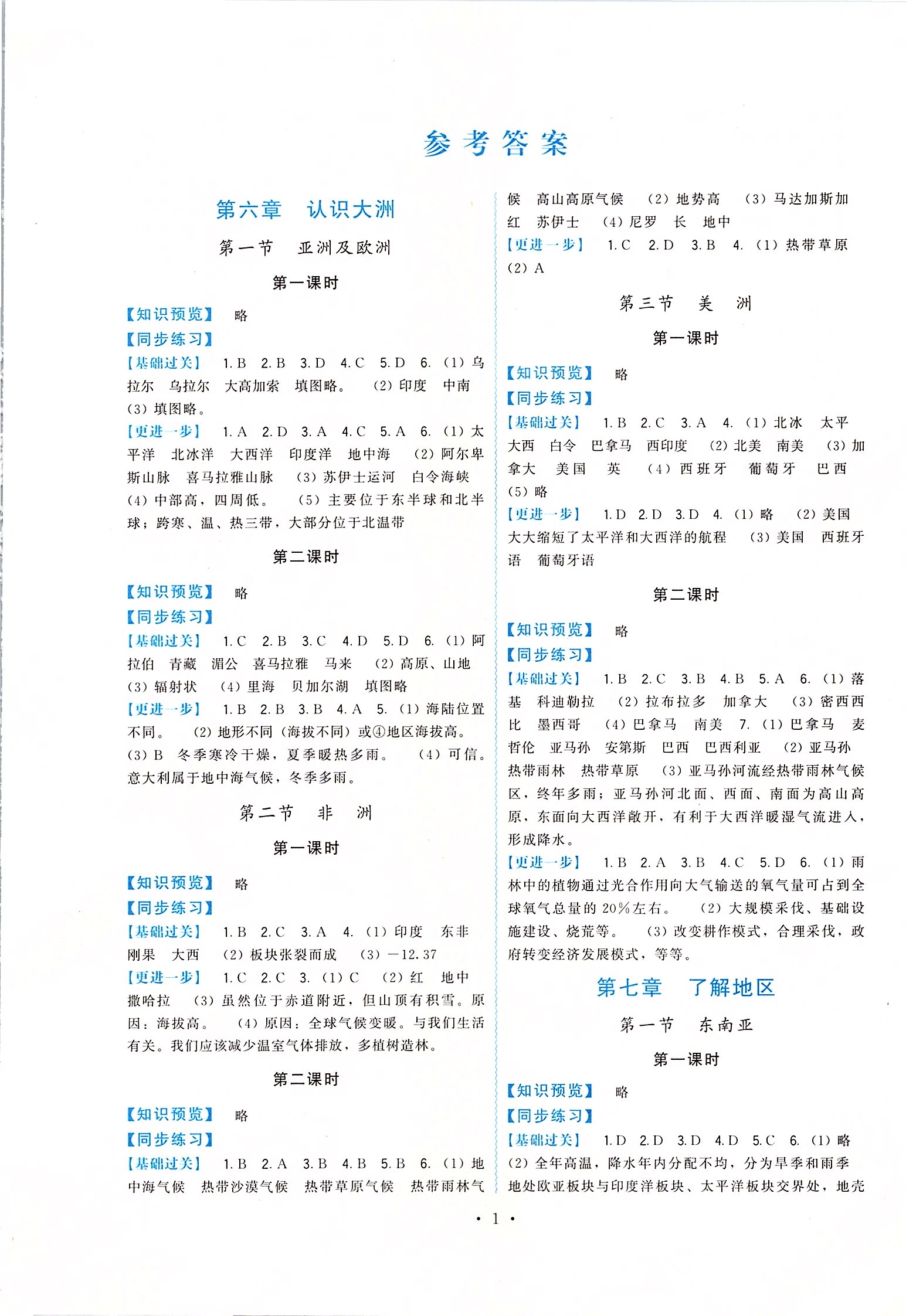 2020年顶尖课课练七年级地理下册湘教版 第1页 参考答案