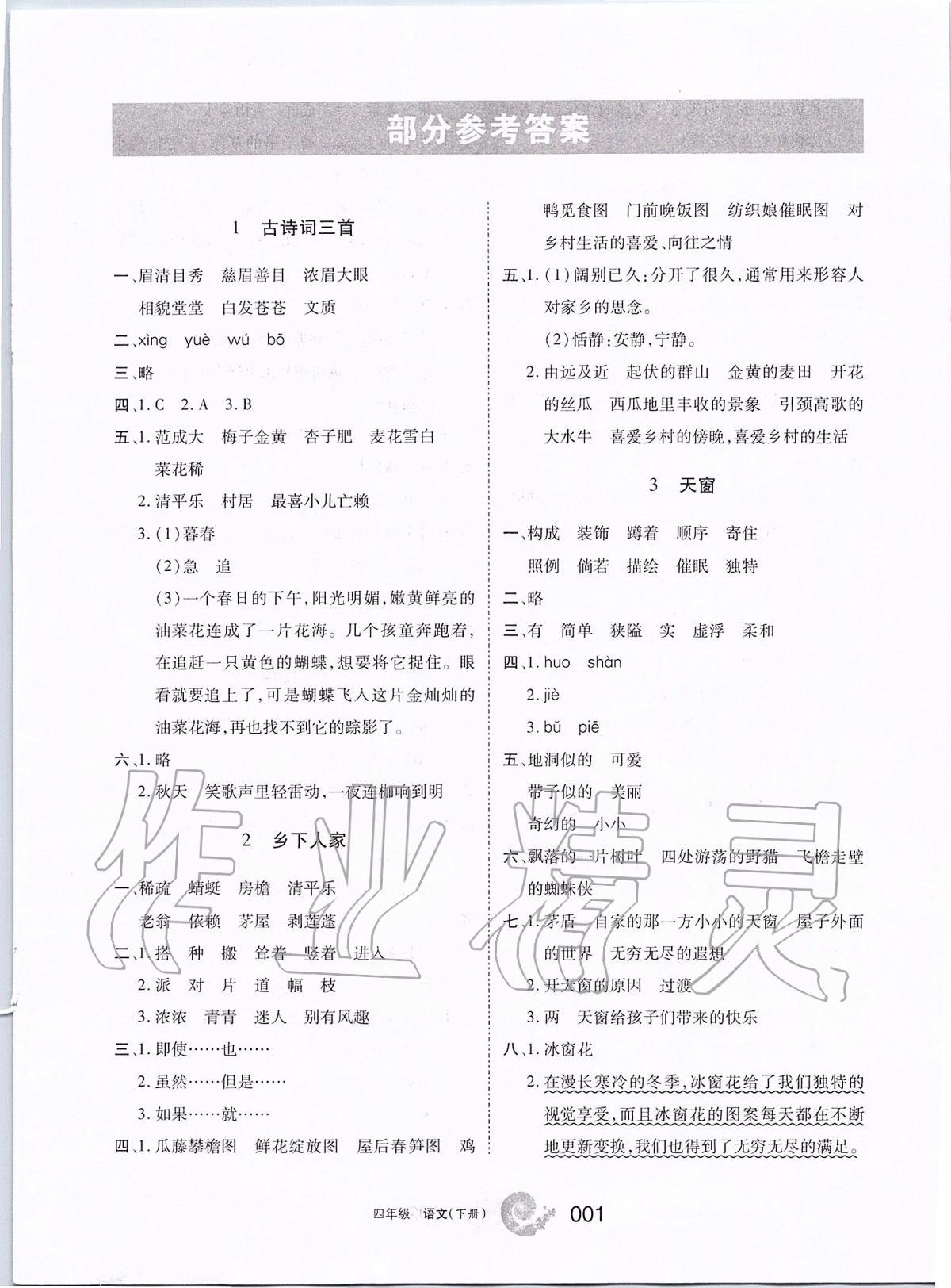 2020年学习之友四年级语文下册人教版答案——青夏网