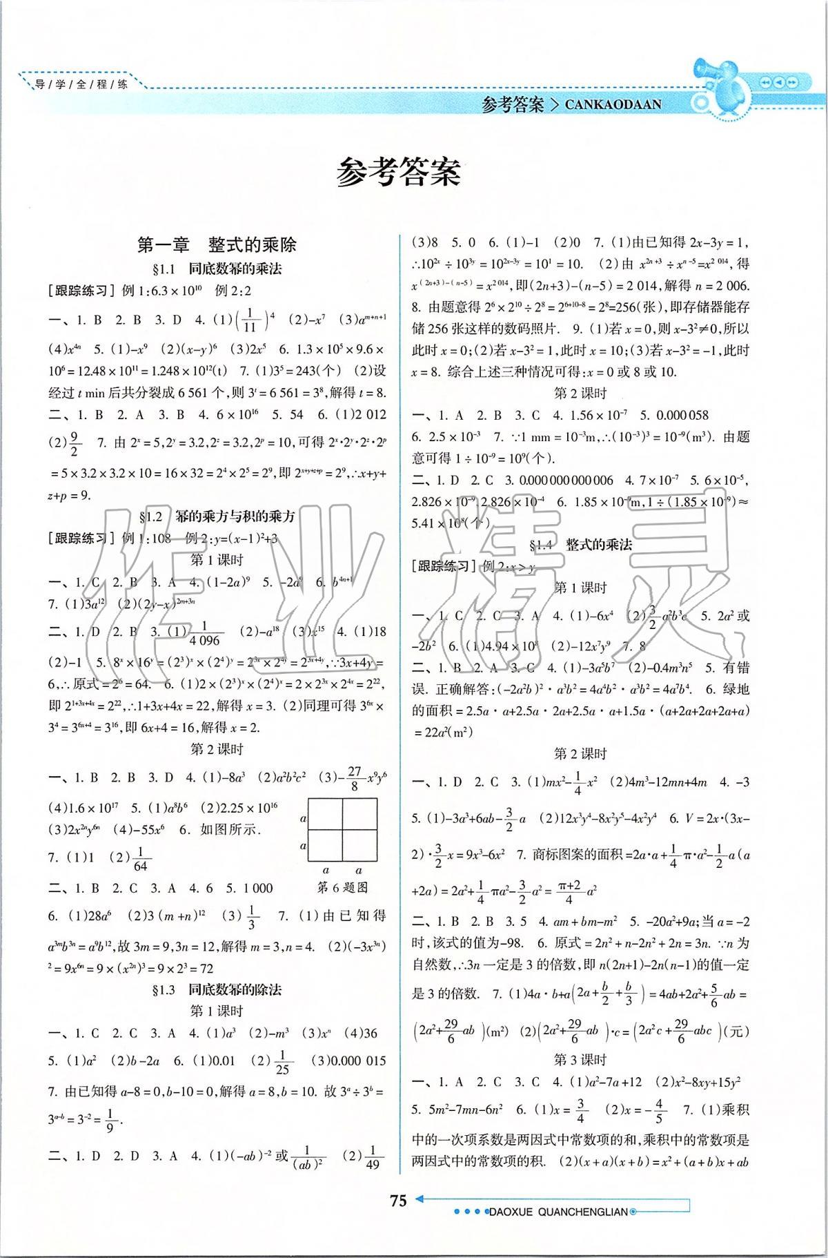 导学全程练创优训练七年级数学北师大版所有年代上下册答案大全—青