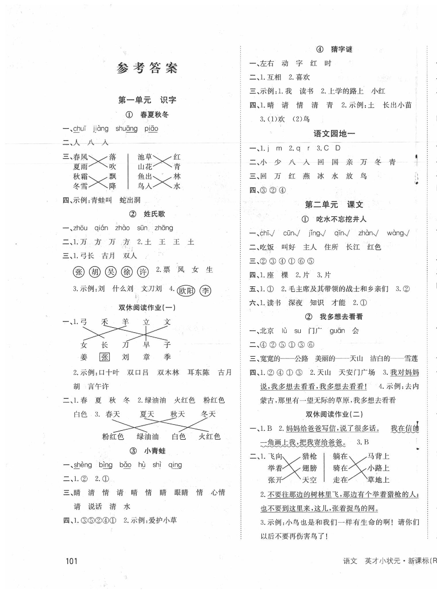年英才小状元同步优化练与测一年级语文下册人教版 > 第1页 参考答案