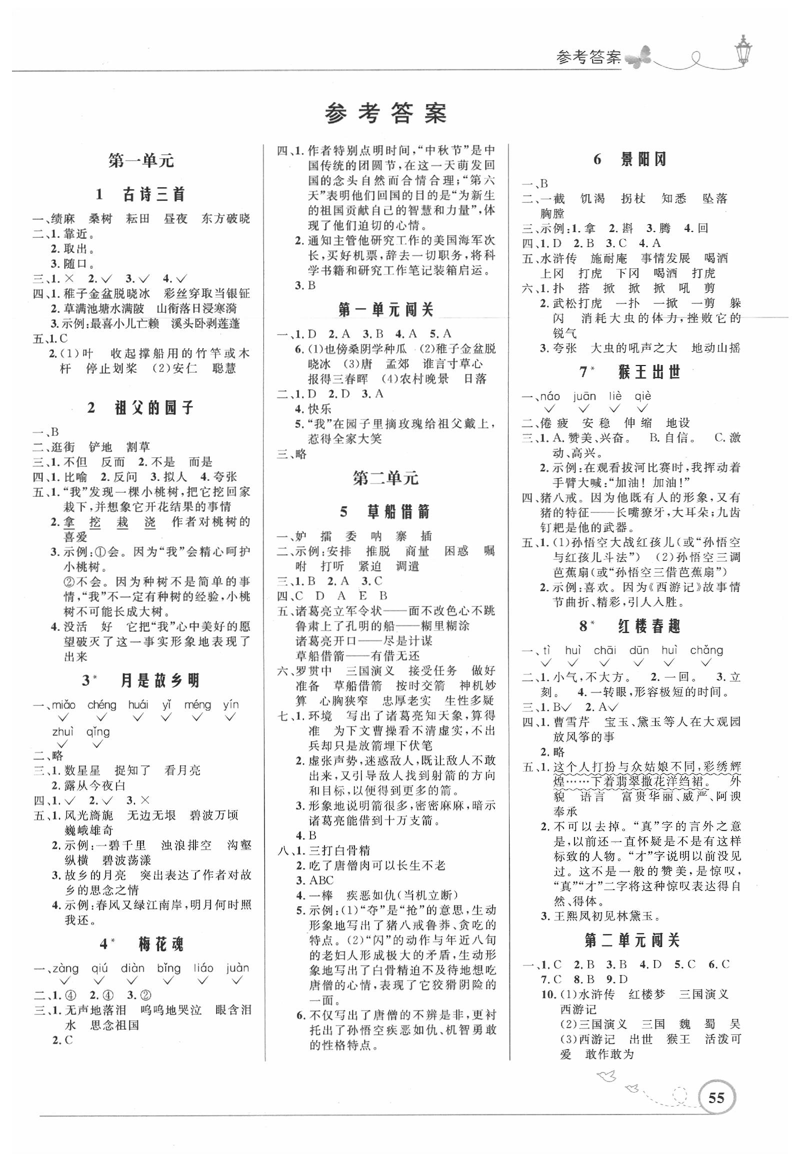 小学同步测控优化设计五年级语文人教版福建专版所有年代上下册答案