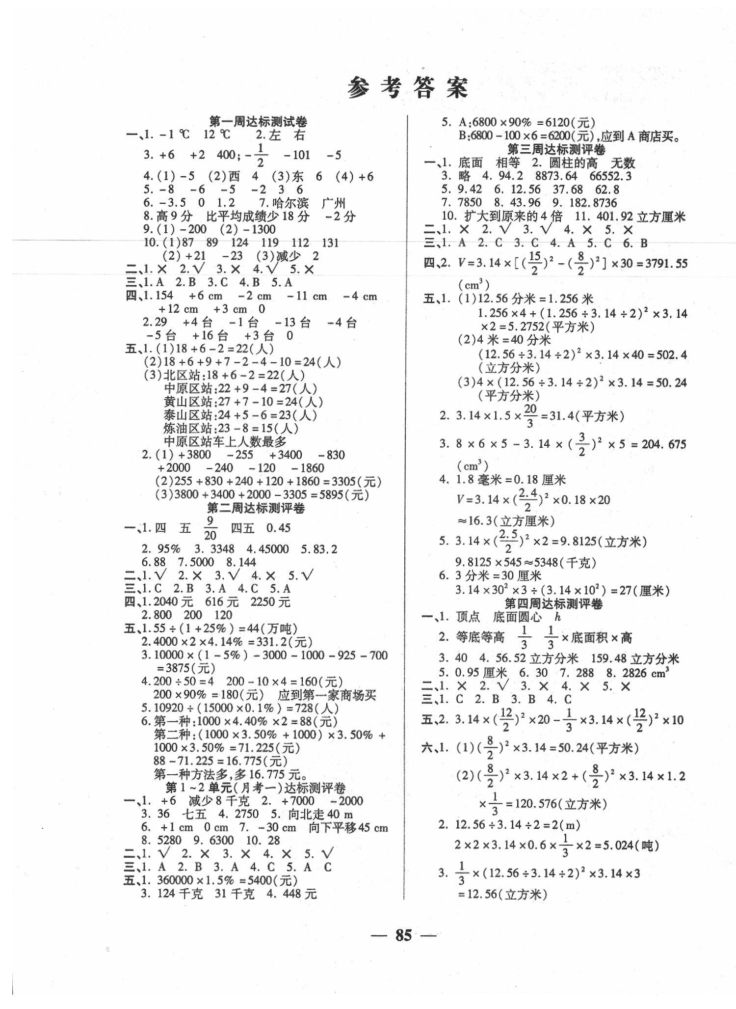 全能练考卷六年级数学人教版所有年代上下册答案大全