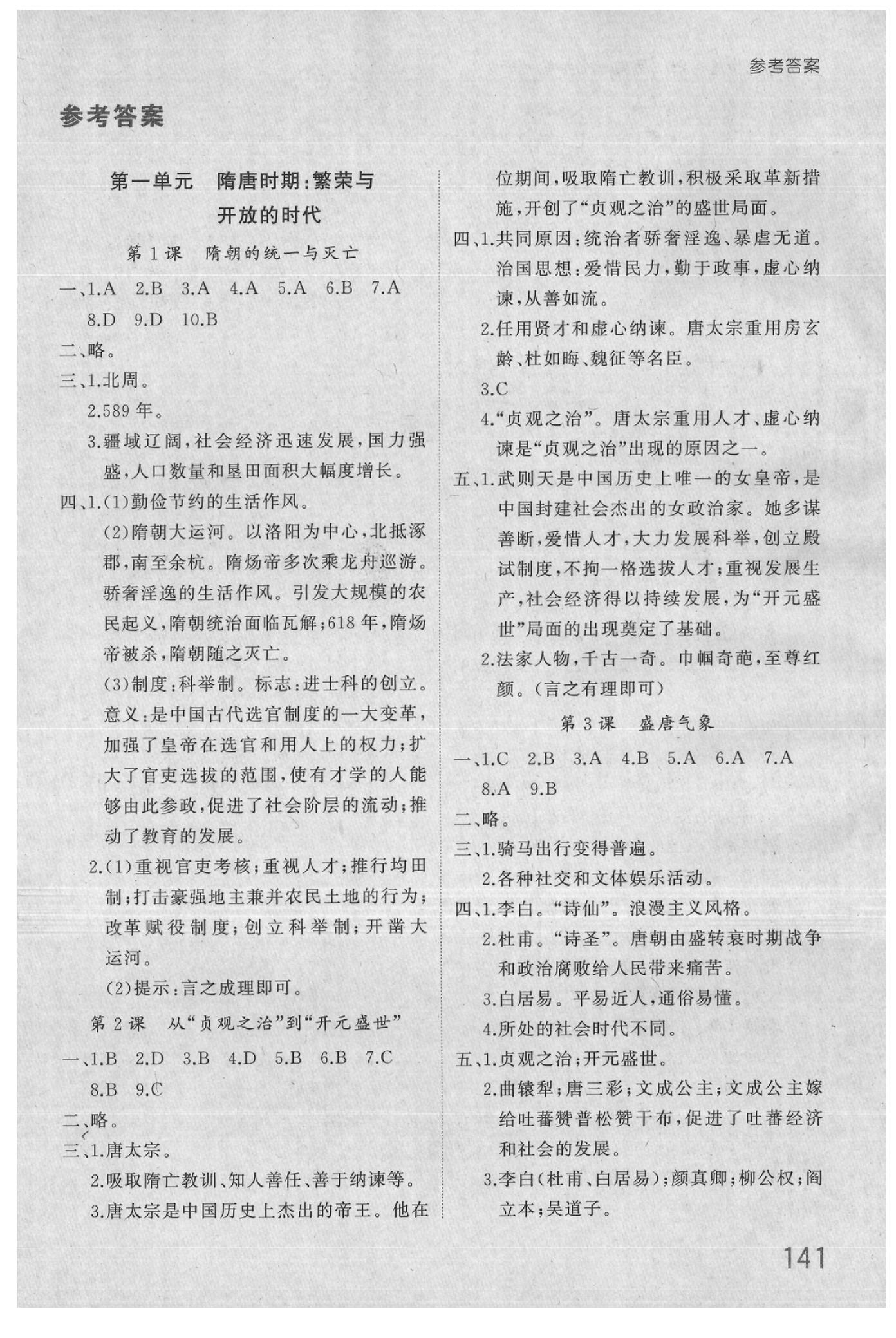 新课标同步练习册七年级历史人教版所有年代上下册答案大全—青夏