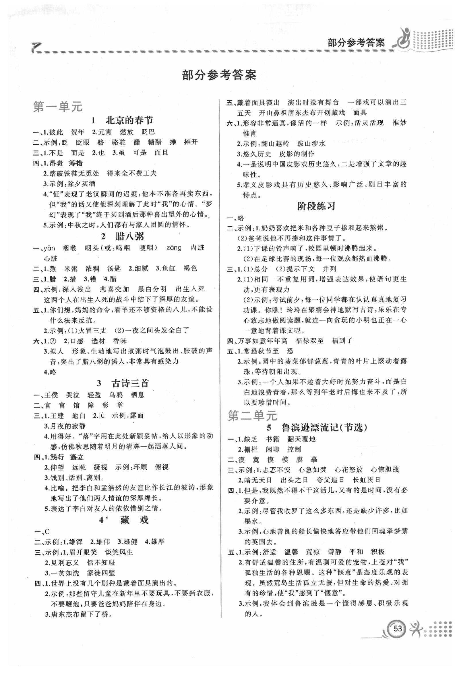 2020年人教金学典同步解析与测评六年级语文下册人教版福建专版