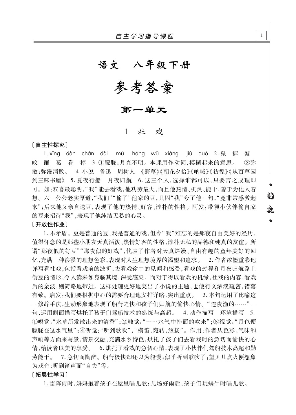 2020年自主学习指导课程八年级语文下册人教版 第1页 参考答案