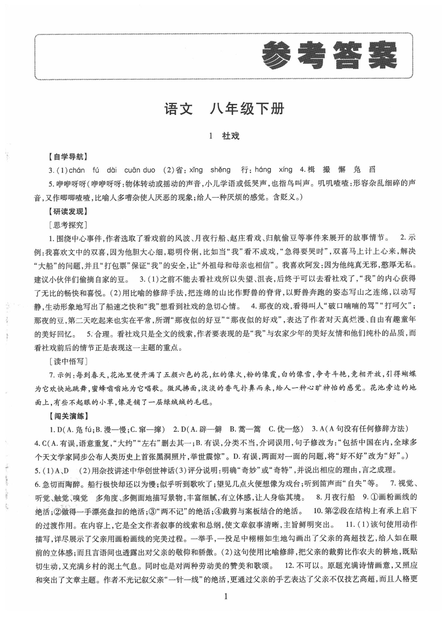 2020年智慧学习八年级语文下册人教版