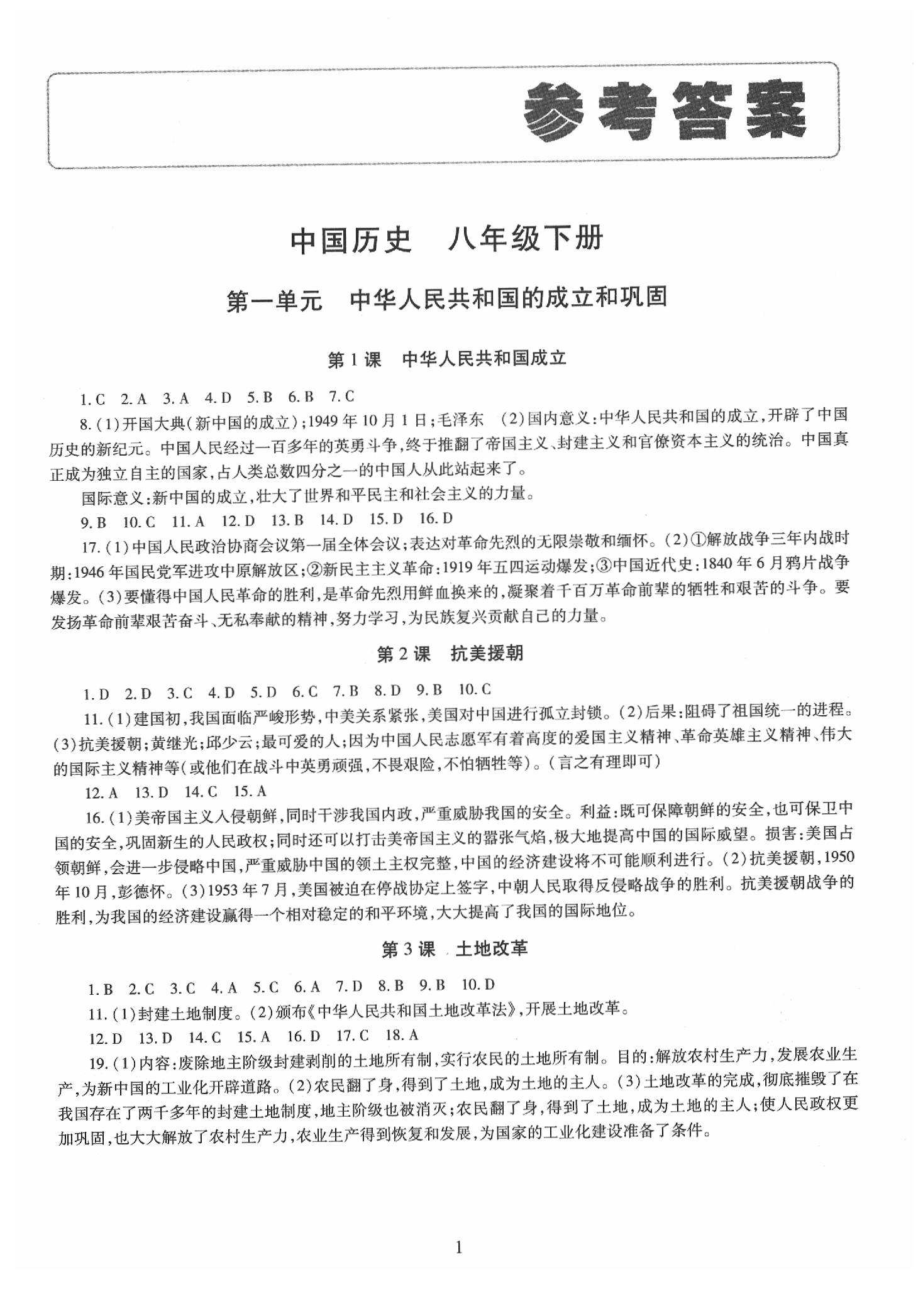 2020年智慧学习八年级中国历史下册人教版答案