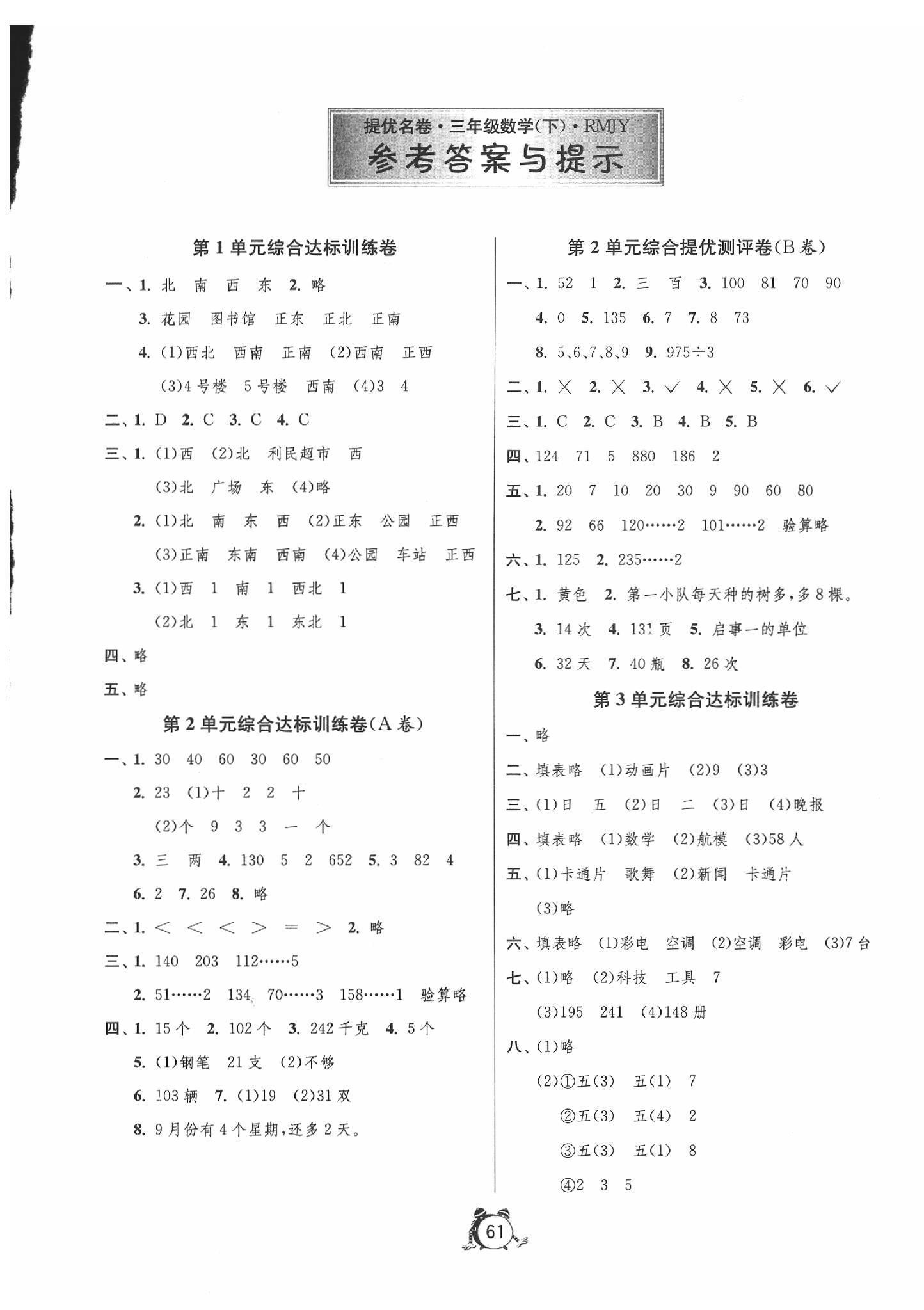 2020年名牌牛皮卷提优名卷三年级数学下册人教版答案