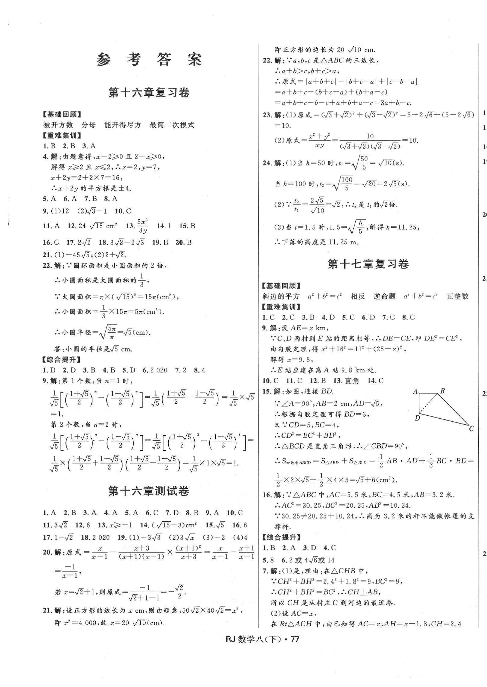 2020年夺冠百分百初中优化测试卷八年级数学下册人教版 参考答案第1页