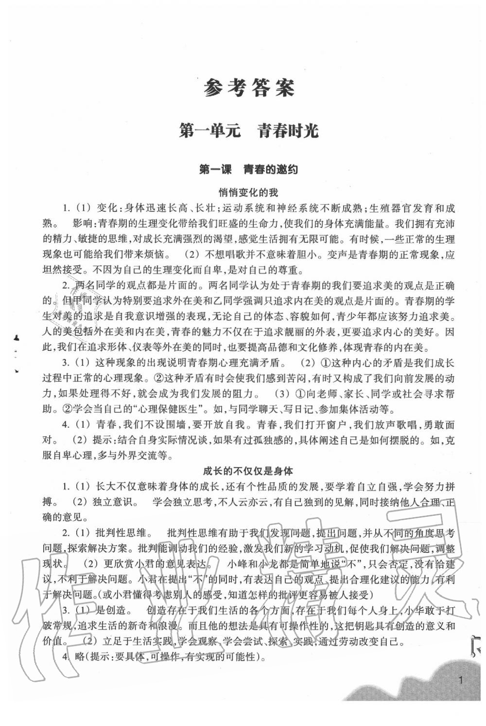 2020年作业本七年级道德与法治下册人教版浙江教育出版社 参考答案第1