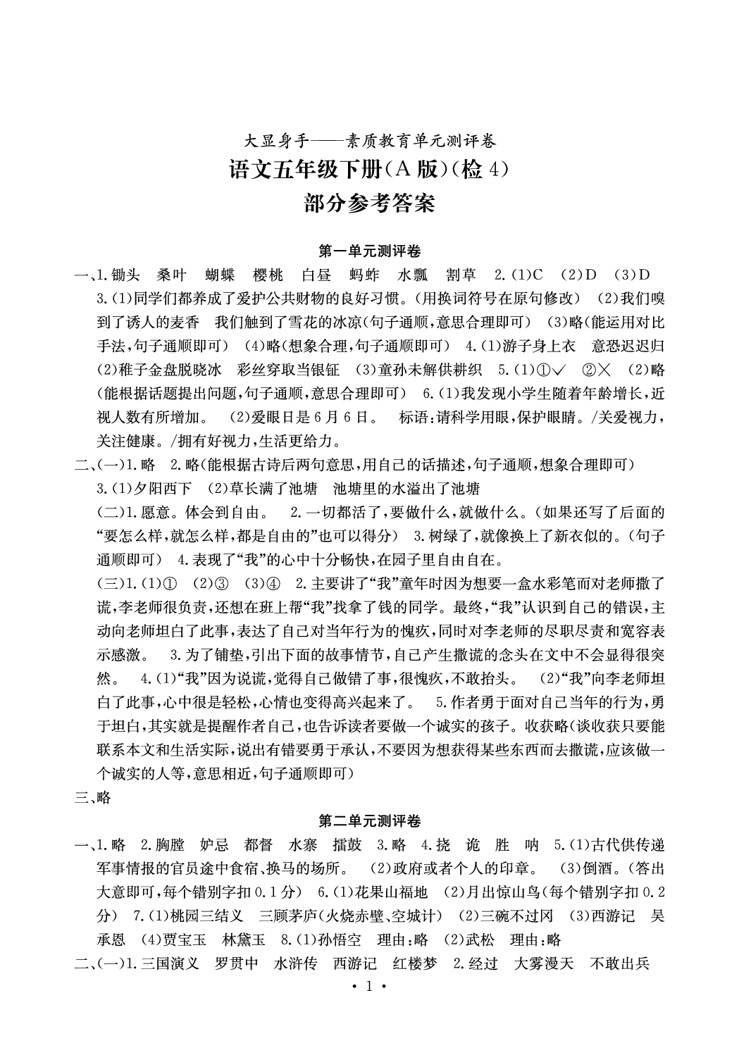 2020年大显身手素质教育单元测评卷五年级语文下册人教版a版答案