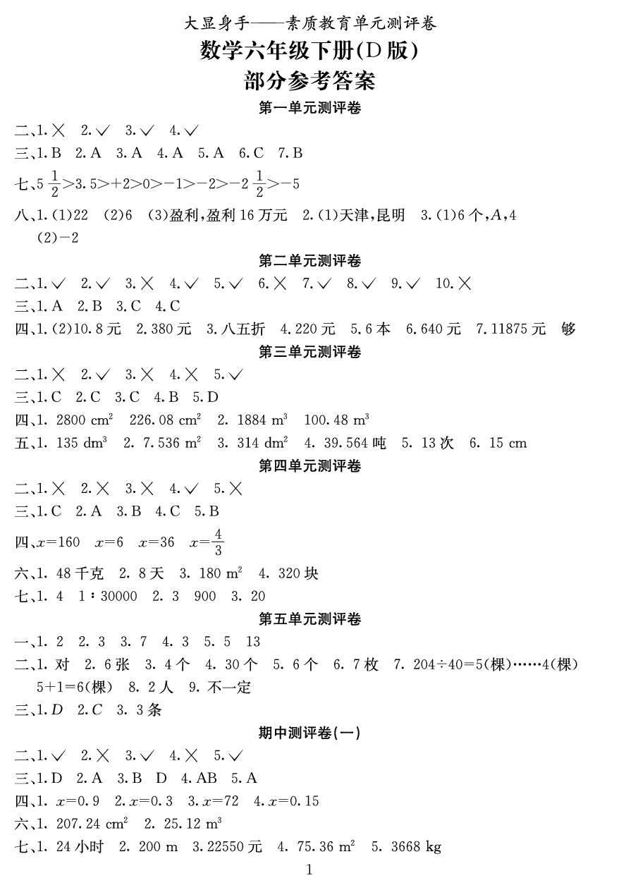 2020年大显身手素质教育单元测评卷六年级数学下册d版 参考答案第1页