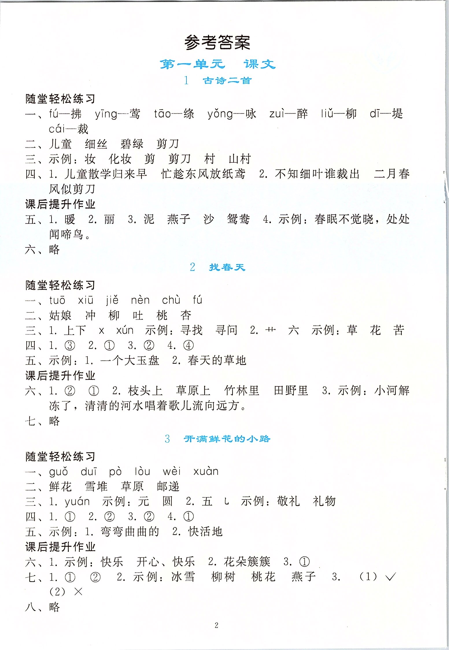 > 2020年同步轻松练习二年级语文下册人教版 > 第1页 参考答案