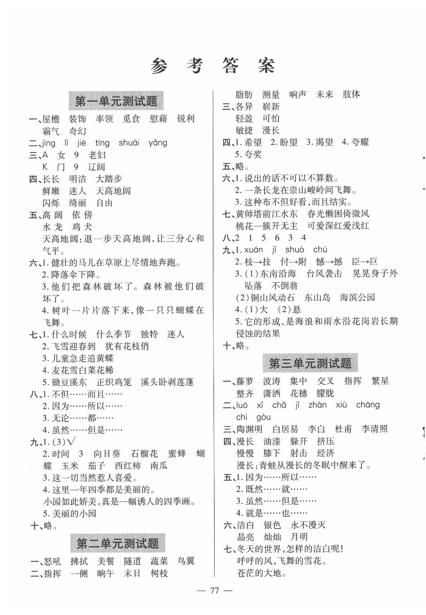 新课堂同步学习与探究四年级语文下册人教版五四制 > 第1页 参考答案